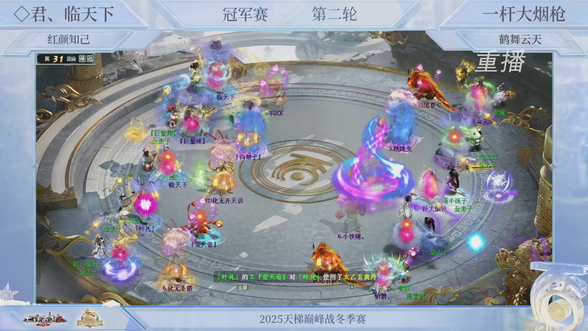 【重播】《大话西游2经典版》天梯巅峰战冬季赛