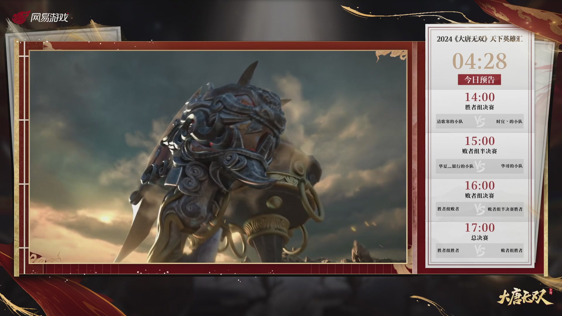 【重播】《大唐无双手游》2024天下英雄汇