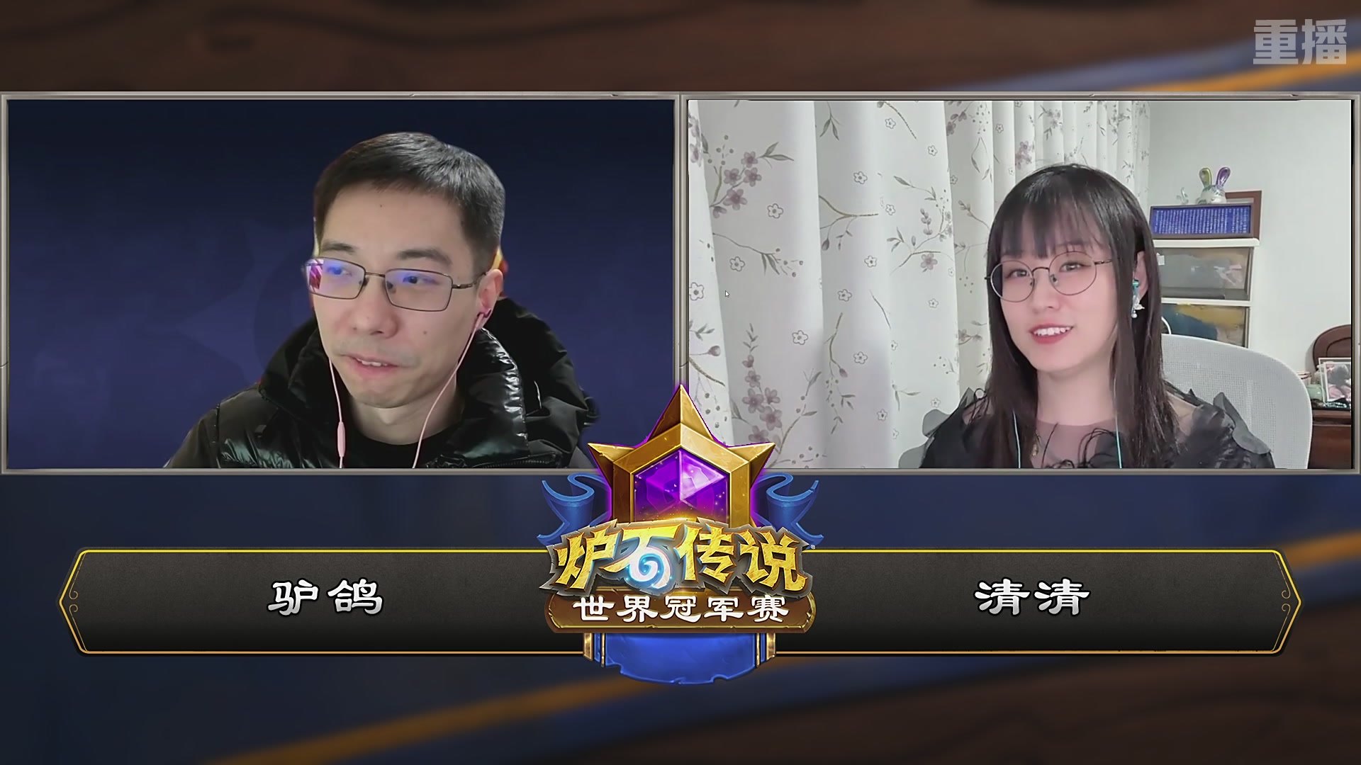 【重播】2025炉石传说世界冠军赛决赛日
