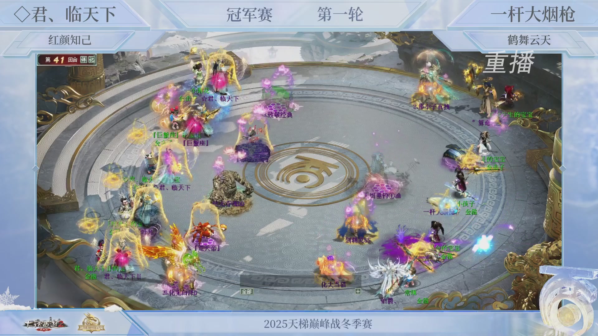 【重播】《大话西游2经典版》天梯巅峰战冬季赛