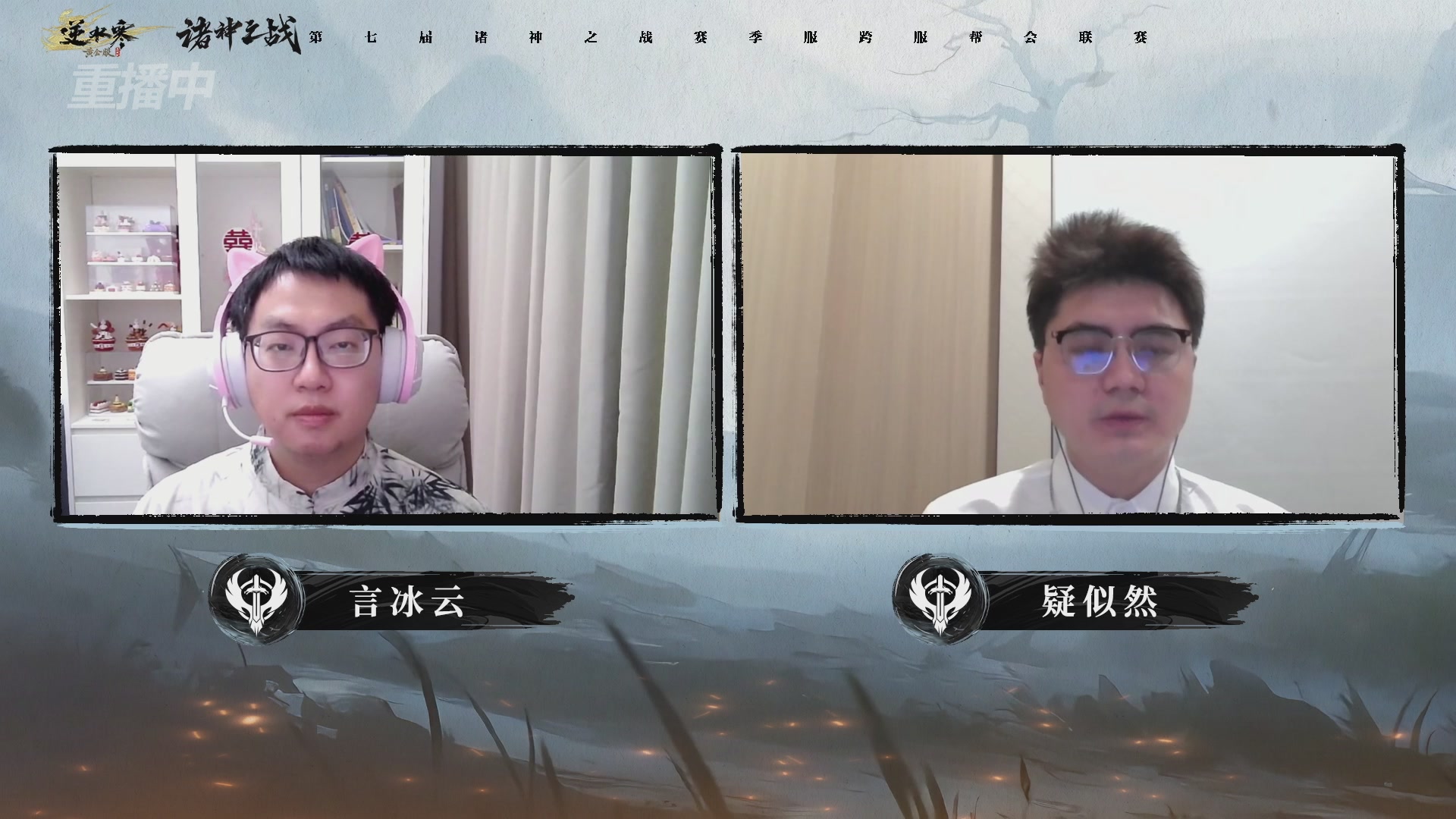 【重播】逆水寒赛季服第七届诸神之战Day3