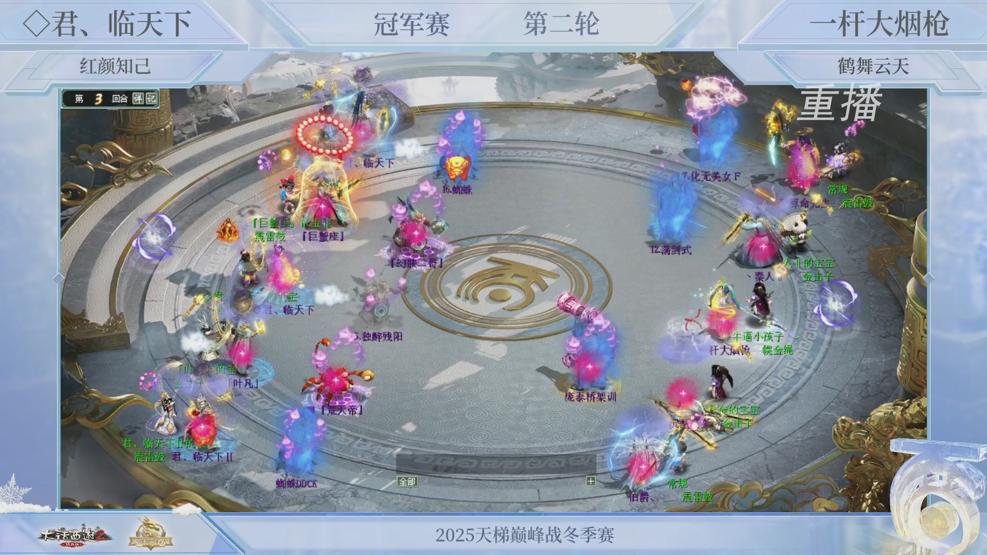 【重播】《大话西游2经典版》天梯巅峰战冬季赛