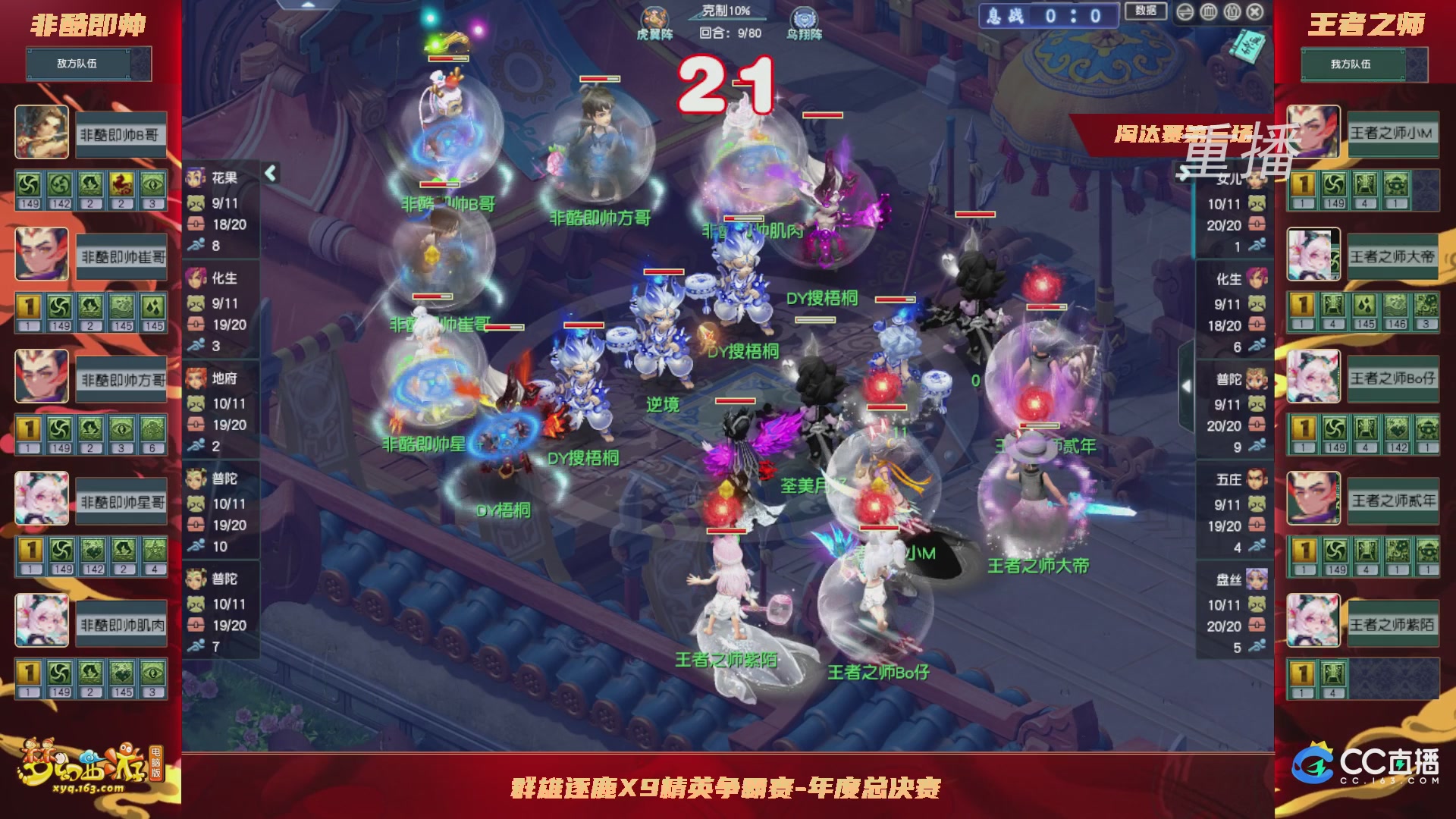 【重播】群雄逐鹿X9精英争霸赛-年度总决赛淘汰赛