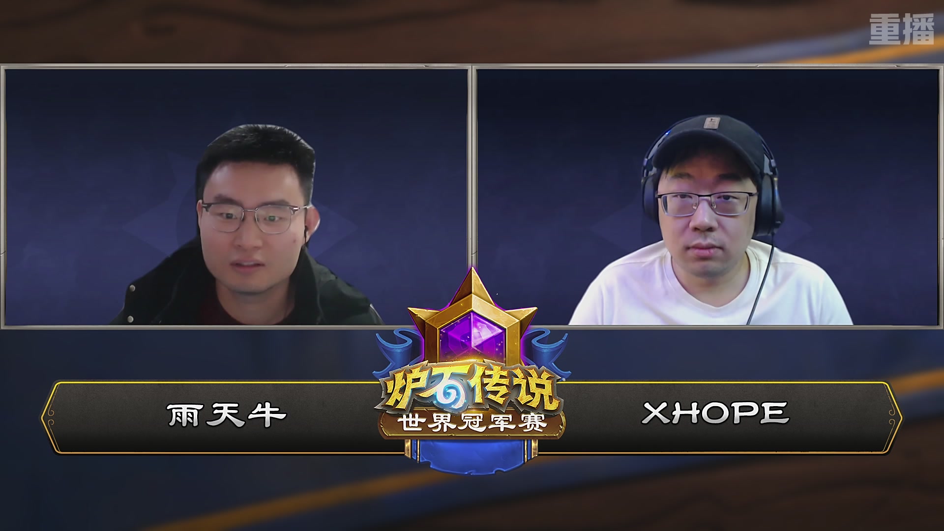 【重播】2025炉石传说世界冠军赛决赛日