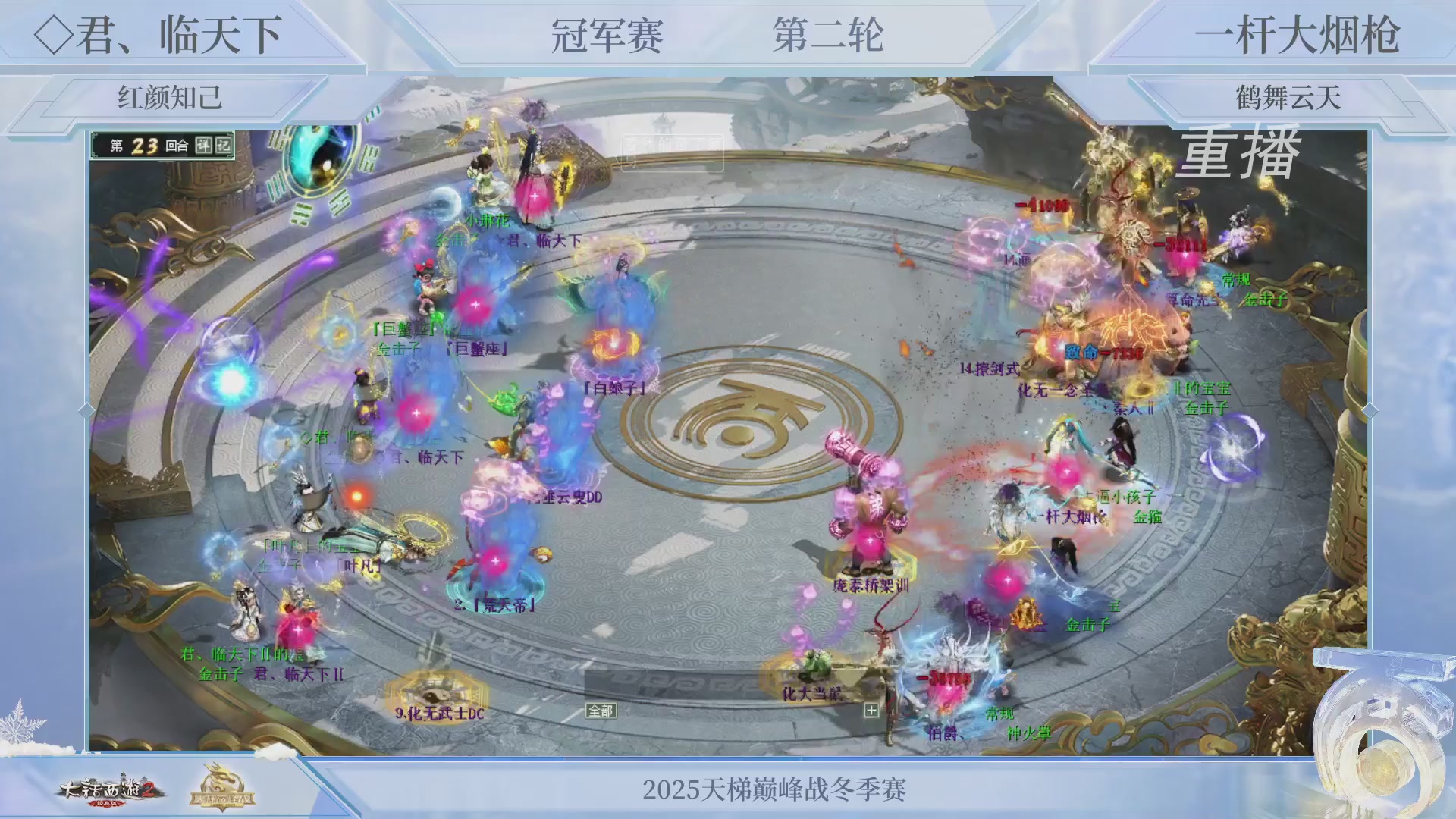 【重播】《大话西游2经典版》天梯巅峰战冬季赛