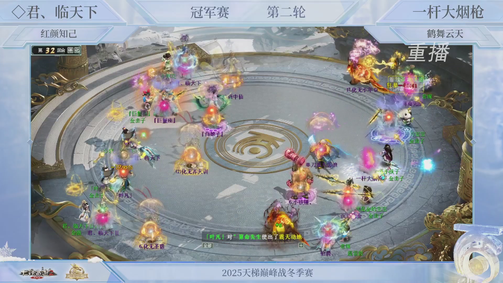 【重播】《大话西游2经典版》天梯巅峰战冬季赛