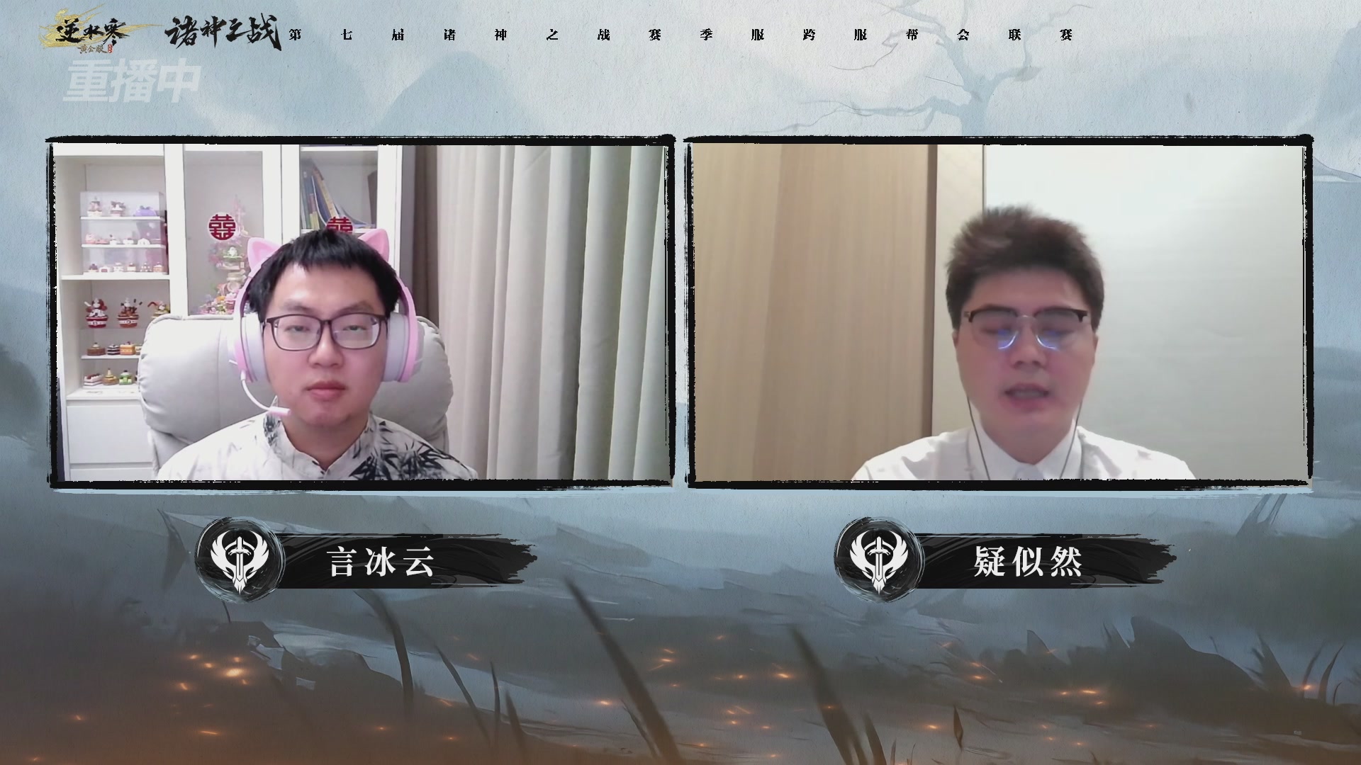 【重播】逆水寒赛季服第七届诸神之战Day3