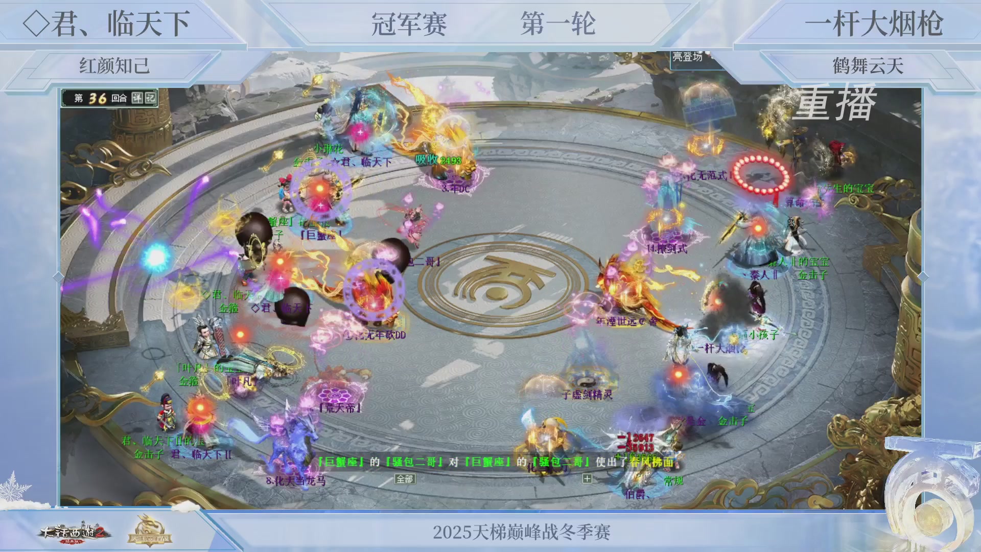 【重播】《大话西游2经典版》天梯巅峰战冬季赛