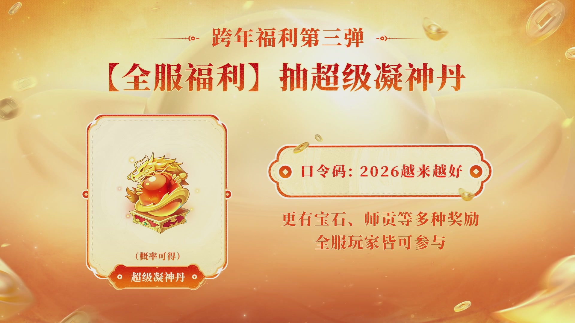 大话手游年底数字大服2026跨年直播