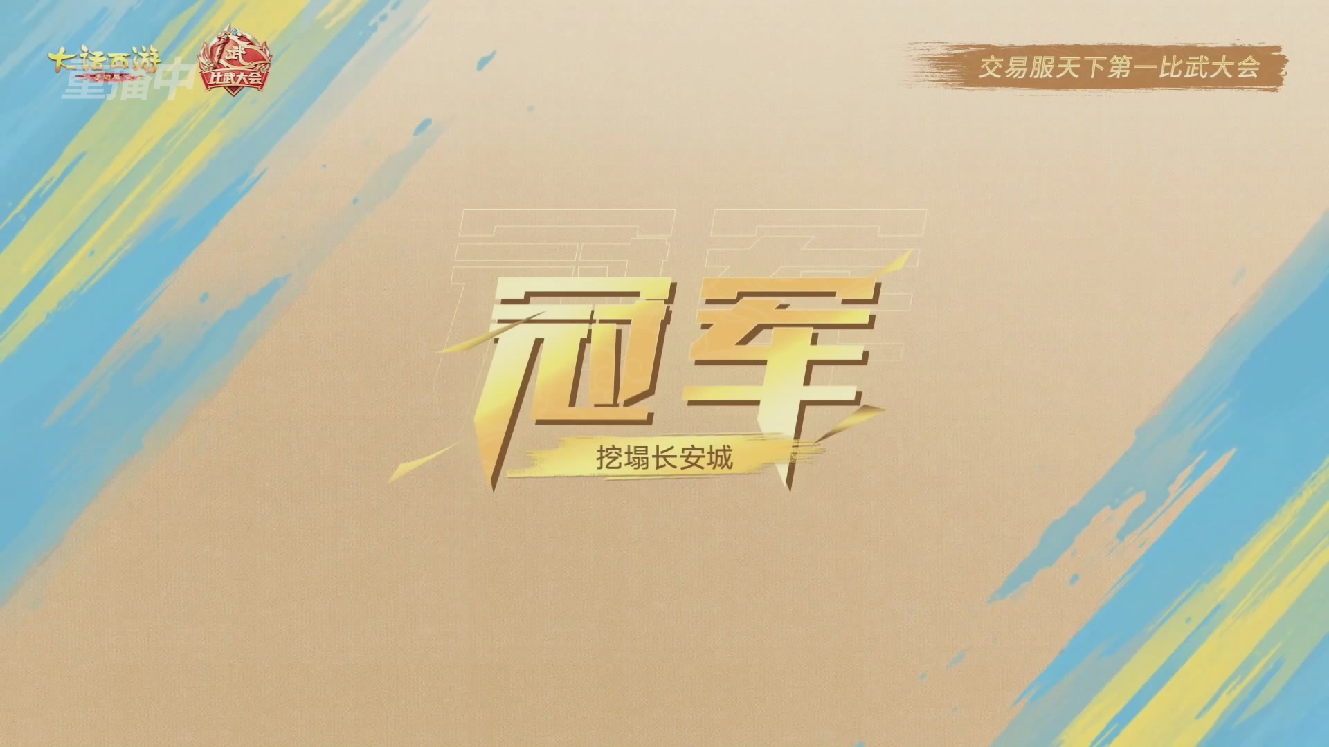 天下第一比武大会，各路豪侠，十年再会