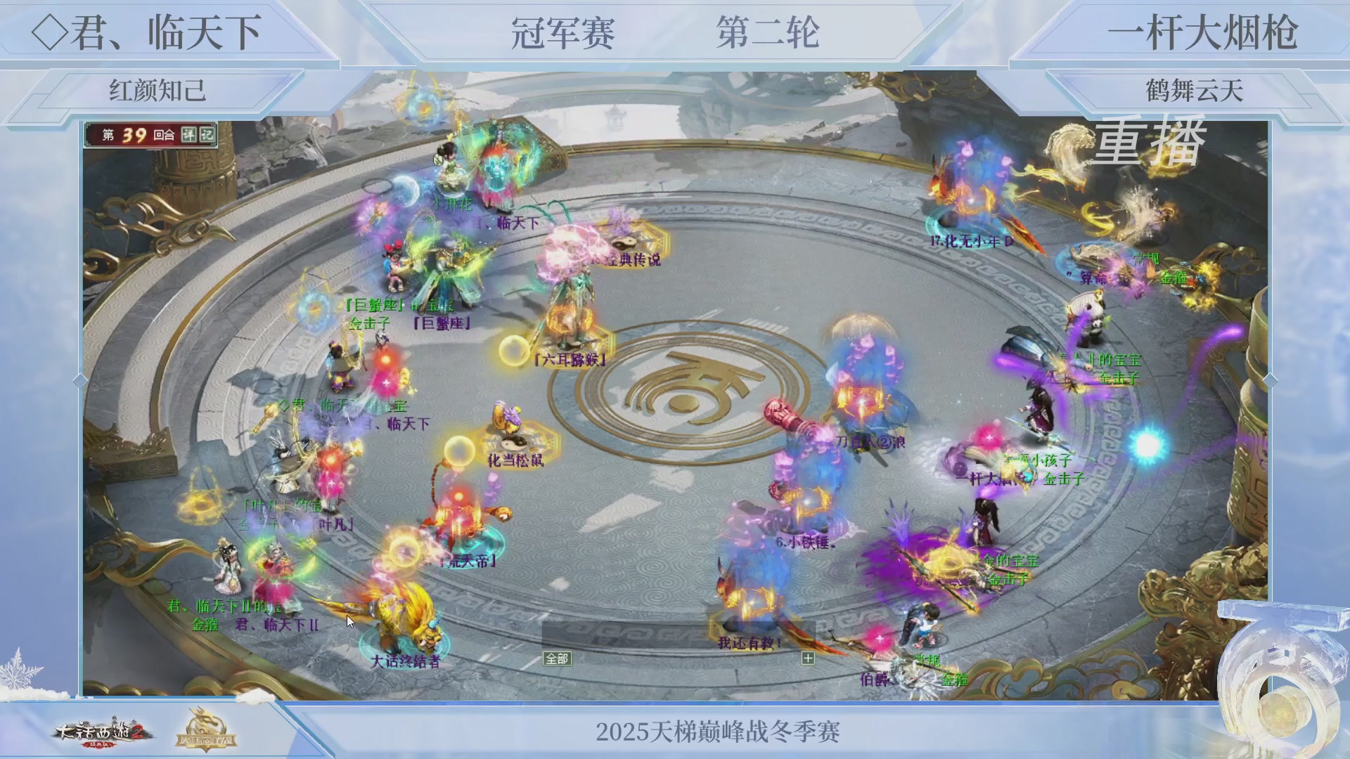 【重播】《大话西游2经典版》天梯巅峰战冬季赛