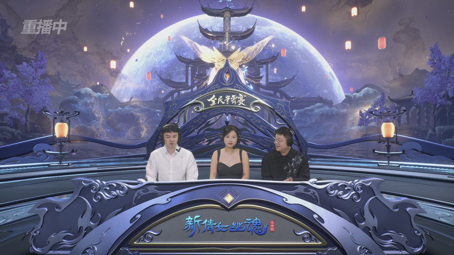 【重播】2025新倩女幽魂全民争霸赛决赛日