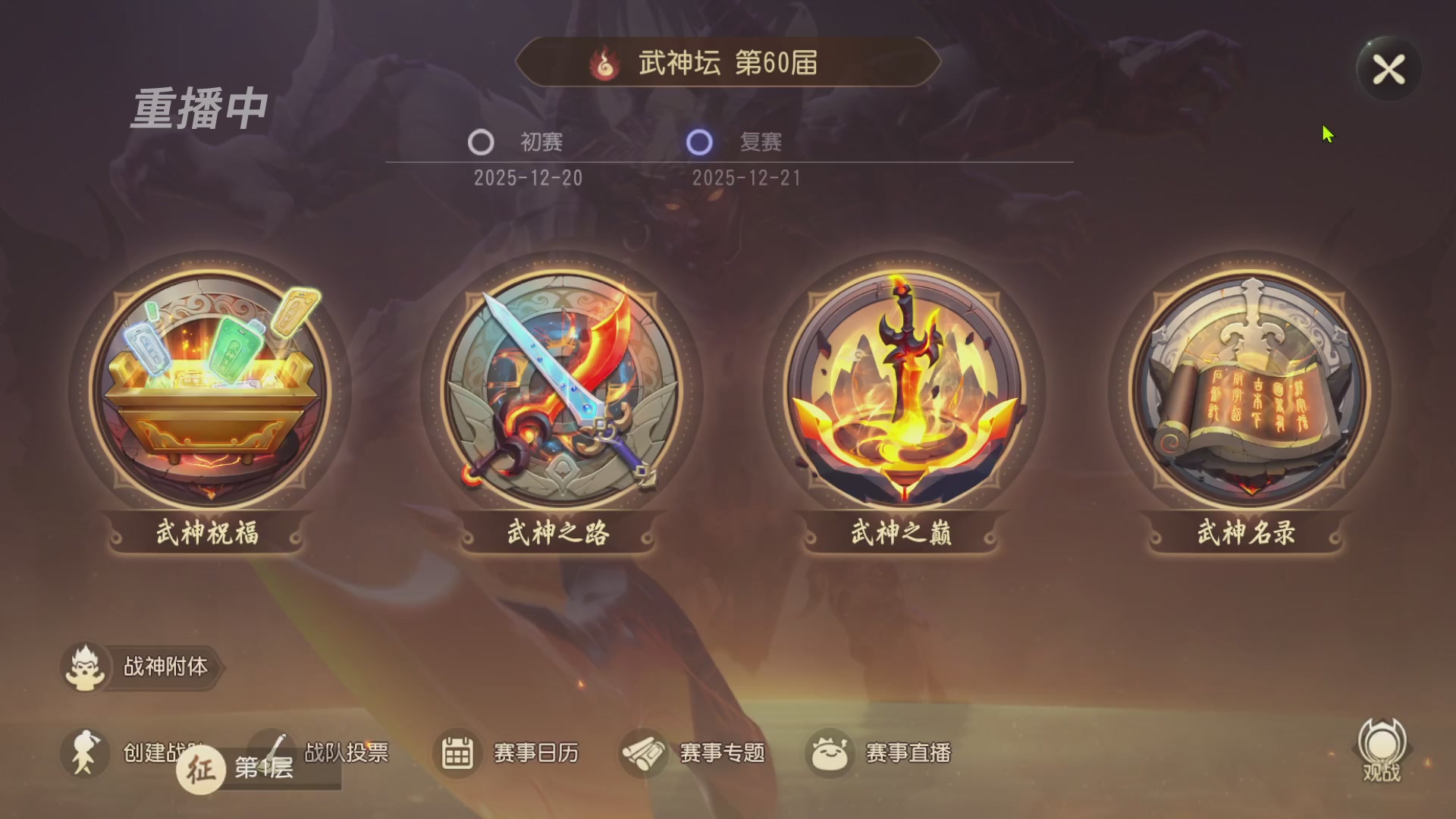 【重播】第60届武神坛