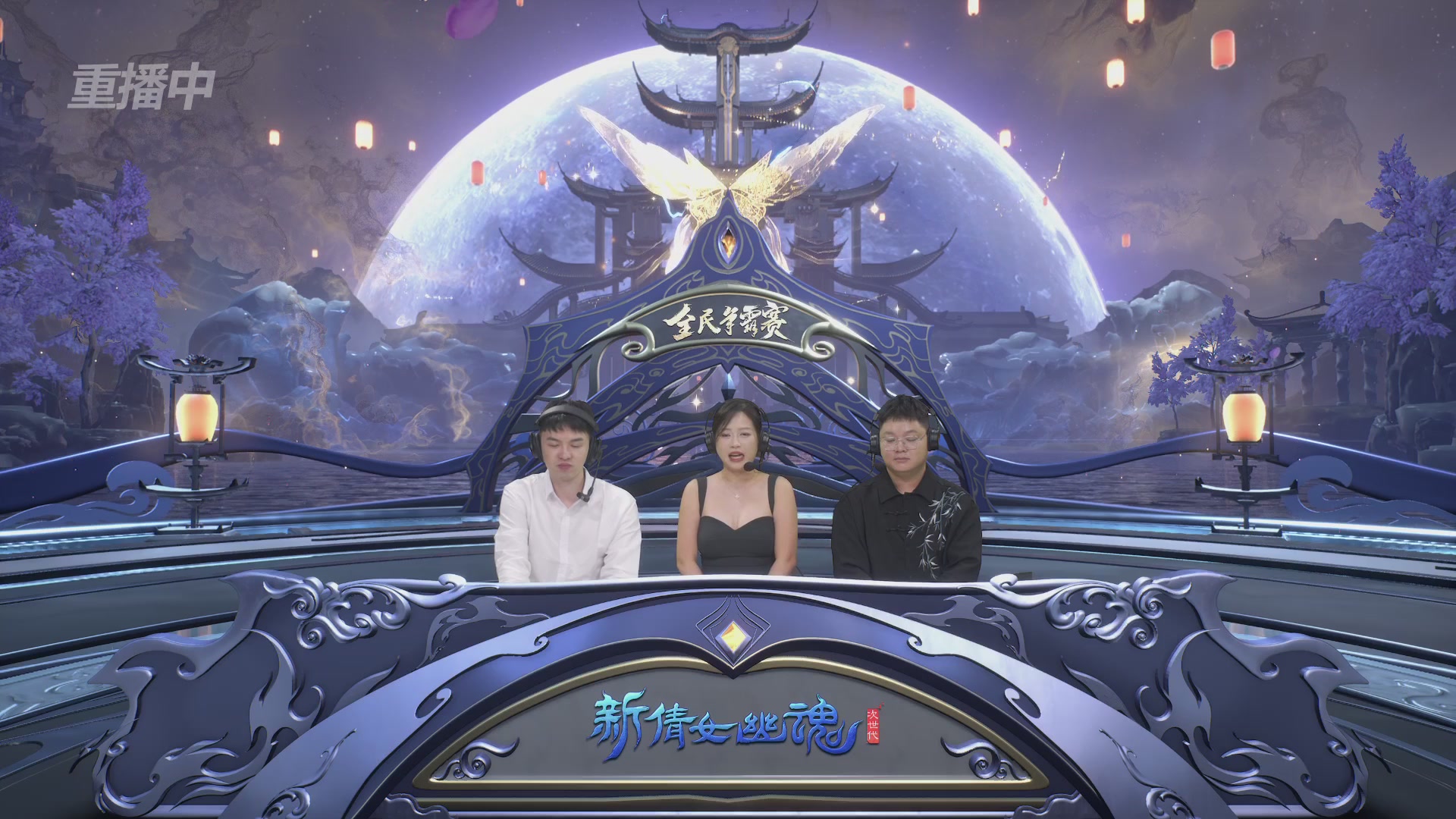 【重播】2025新倩女幽魂全民争霸赛决赛日