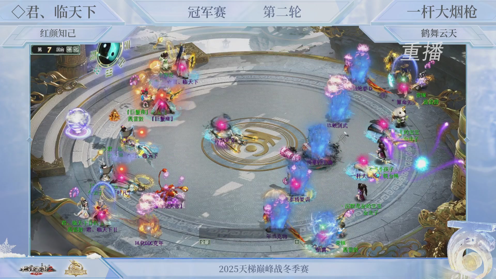 【重播】《大话西游2经典版》天梯巅峰战冬季赛