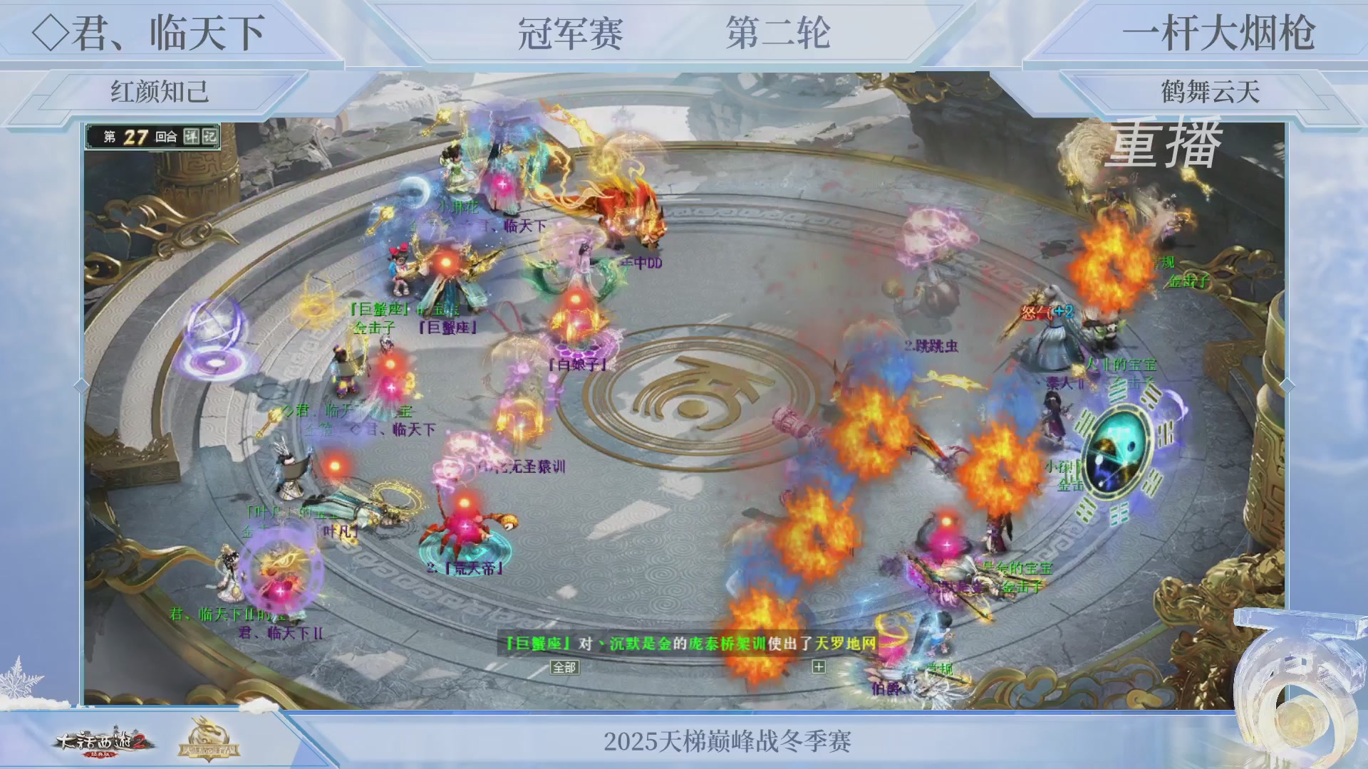 【重播】《大话西游2经典版》天梯巅峰战冬季赛