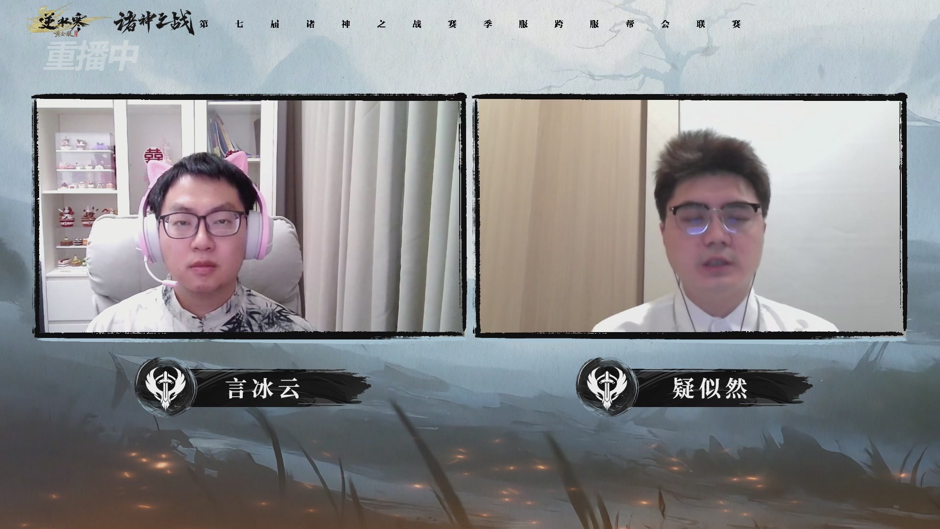 【重播】逆水寒赛季服第七届诸神之战Day3