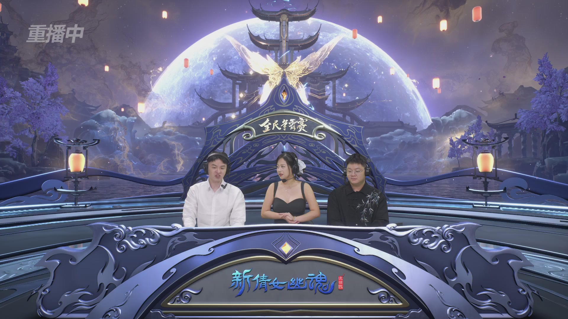 【重播】2025新倩女幽魂全民争霸赛决赛日