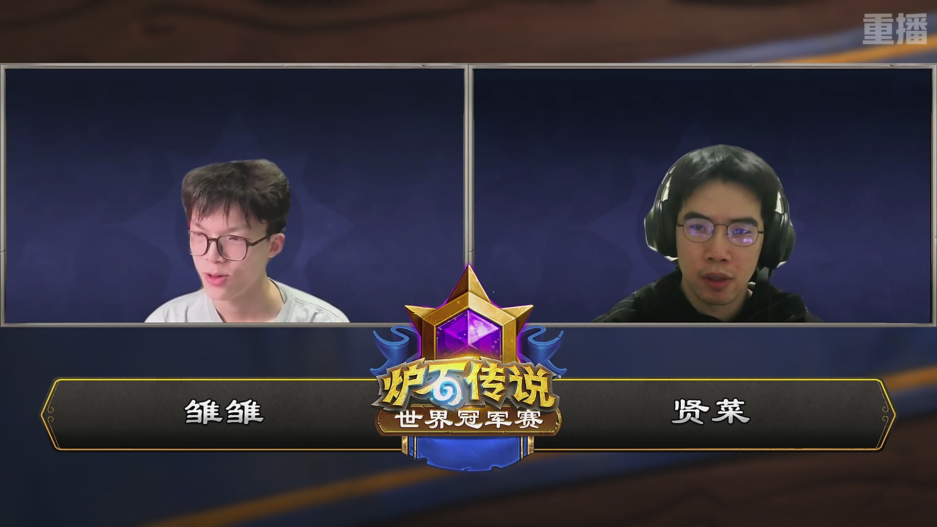 【重播】2025炉石传说世界冠军赛决赛日
