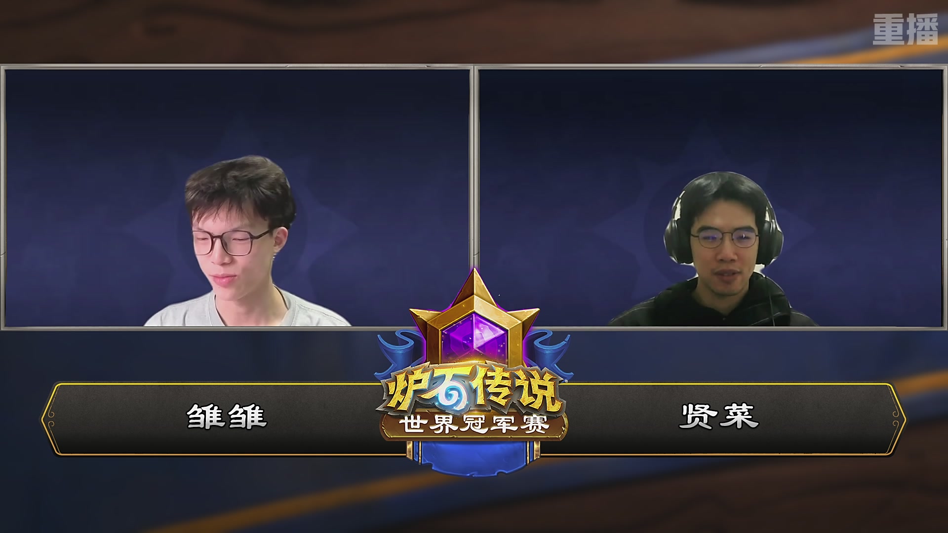 【重播】2025炉石传说世界冠军赛决赛日