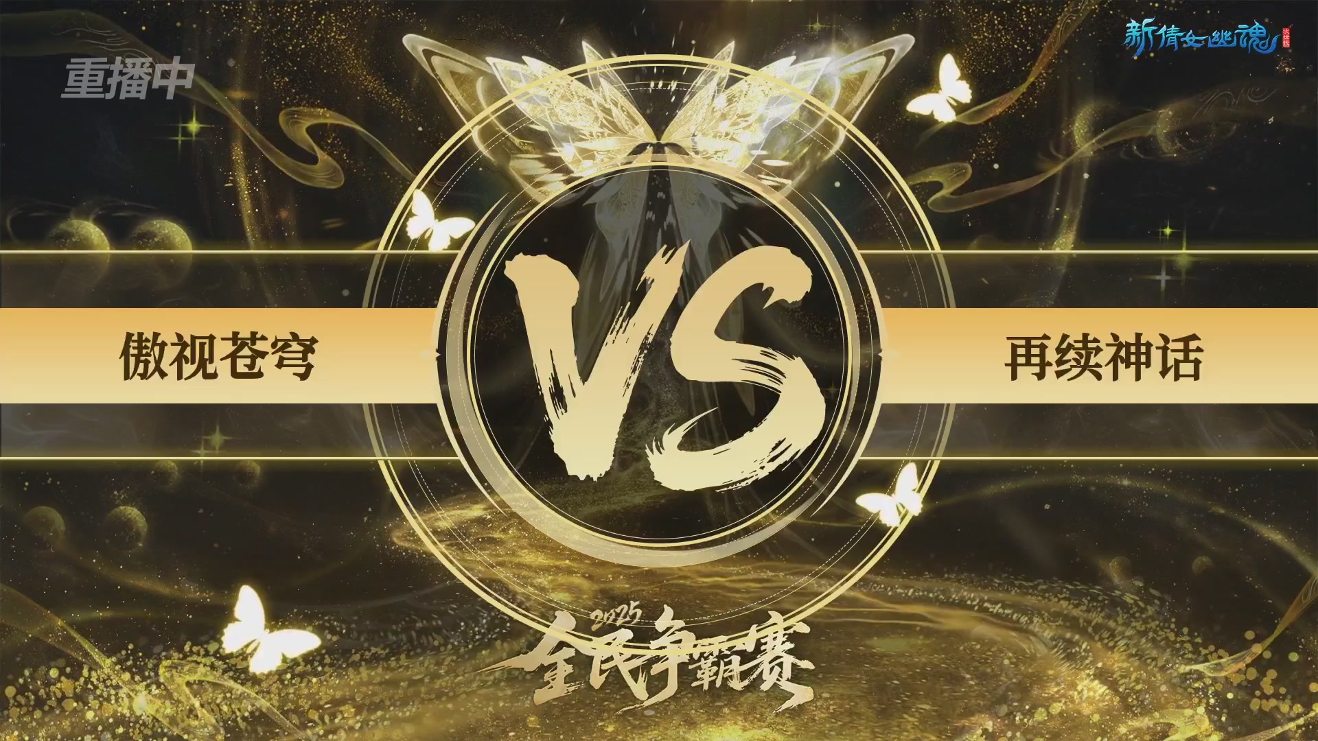 【重播】2025新倩女幽魂全民争霸赛决赛日