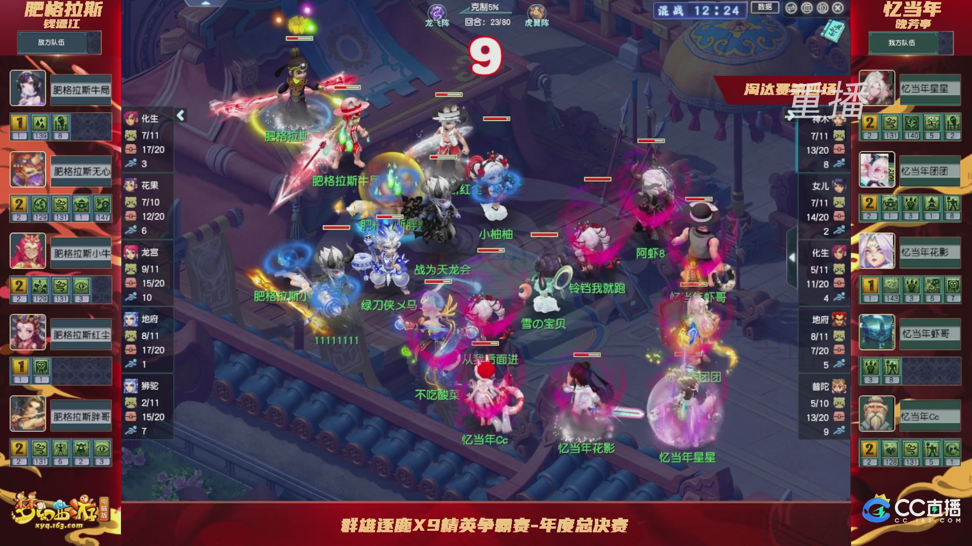 【重播】群雄逐鹿X9精英争霸赛-年度总决赛淘汰赛