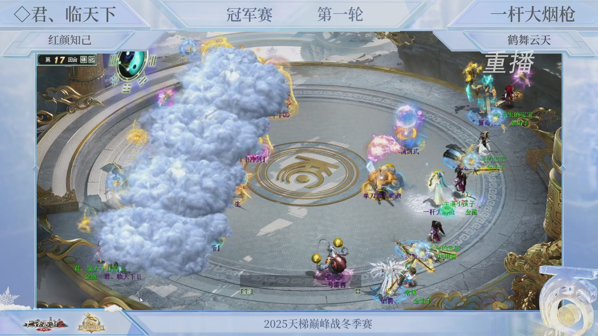 【重播】《大话西游2经典版》天梯巅峰战冬季赛