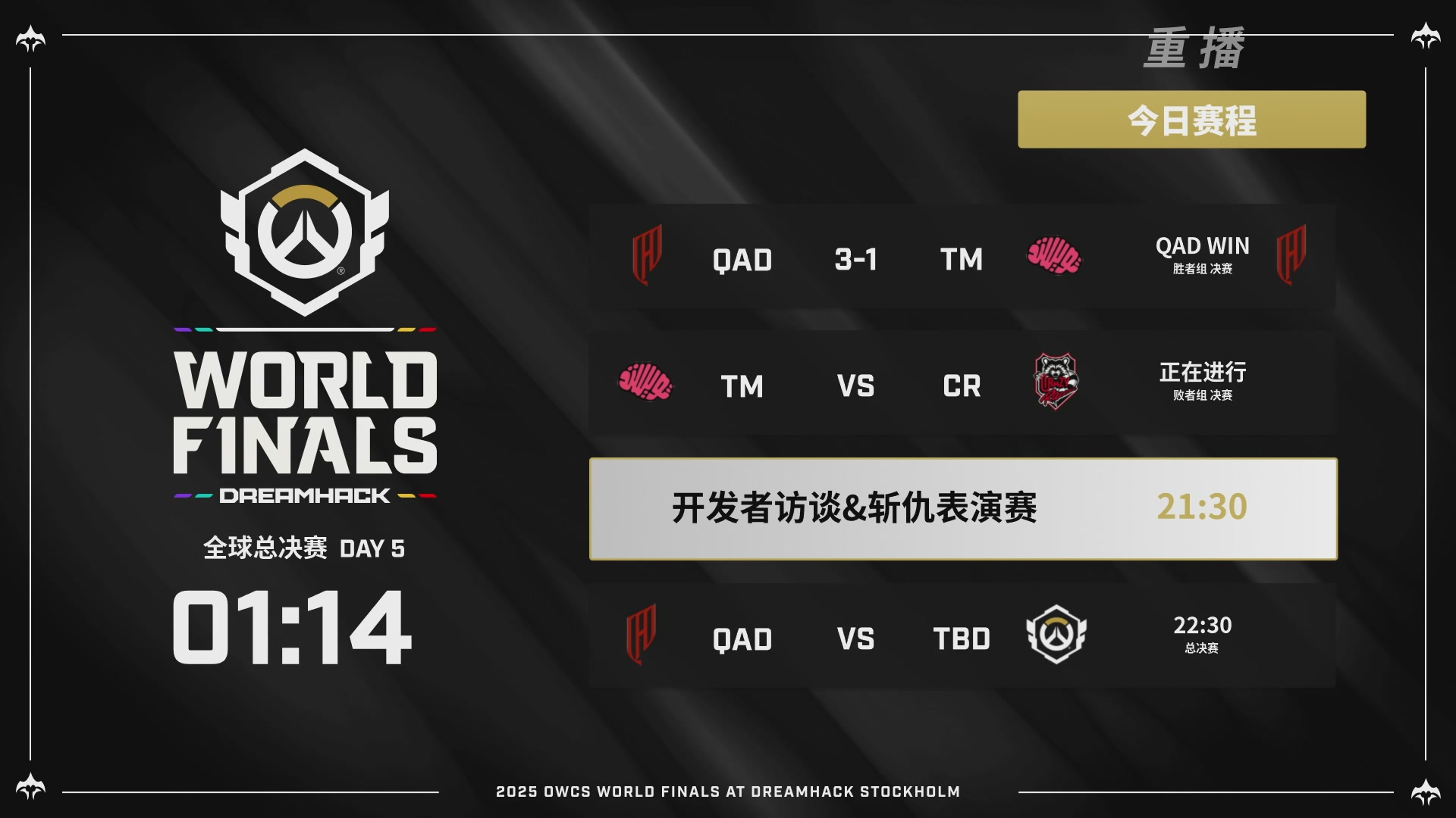 【重播】2025守望先锋全球总决赛 DAY5