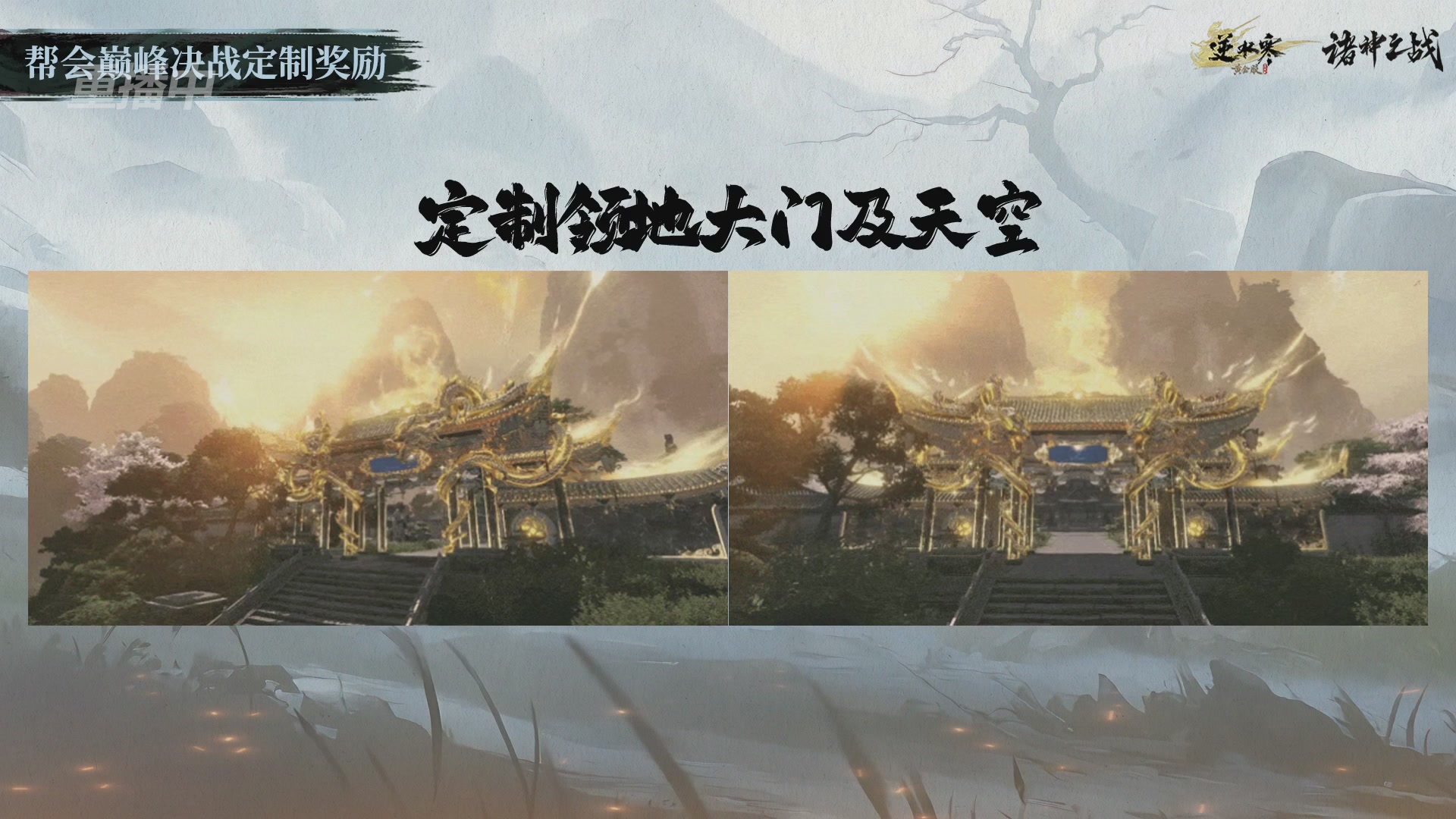 【重播】逆水寒正式服第十九届诸神之战Day3