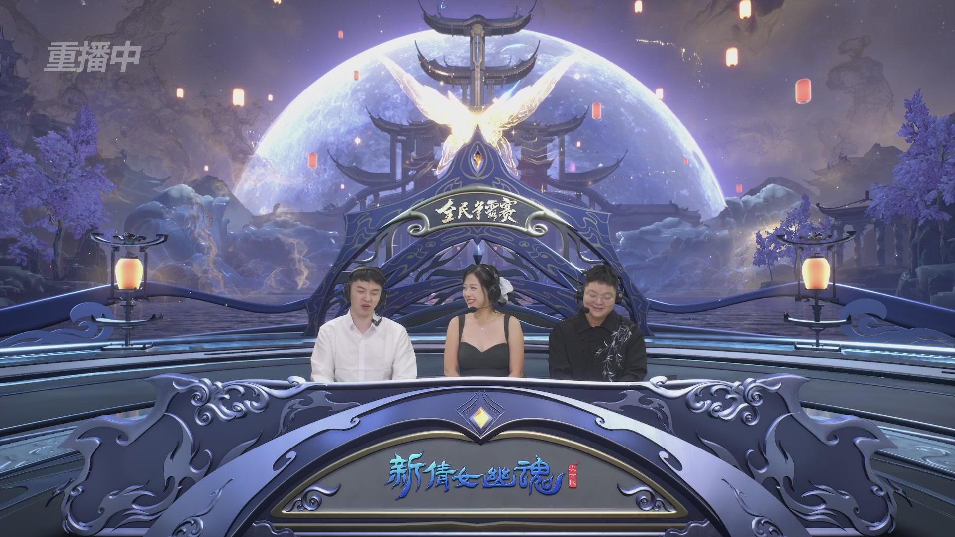 【重播】2025新倩女幽魂全民争霸赛决赛日