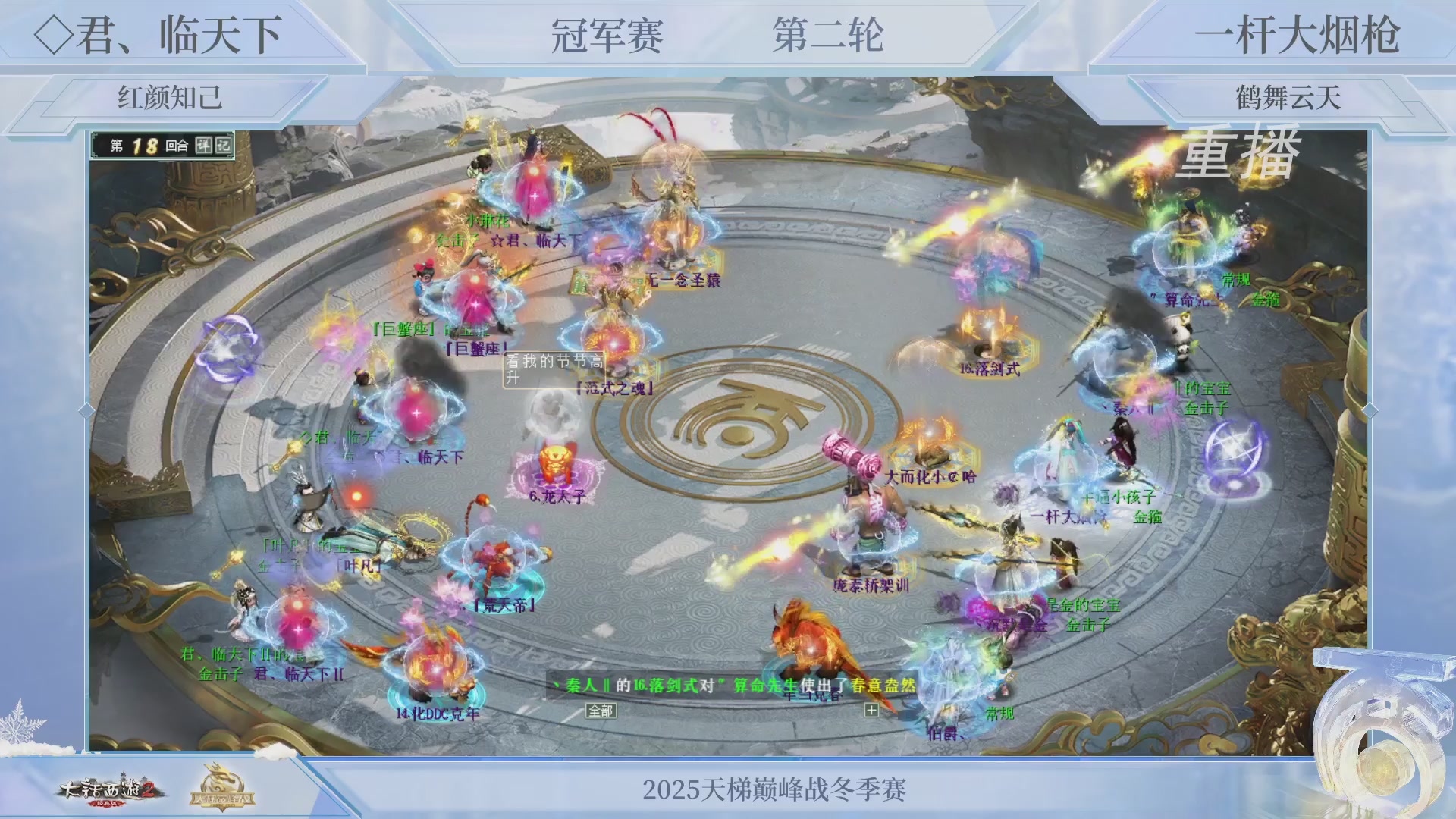 【重播】《大话西游2经典版》天梯巅峰战冬季赛