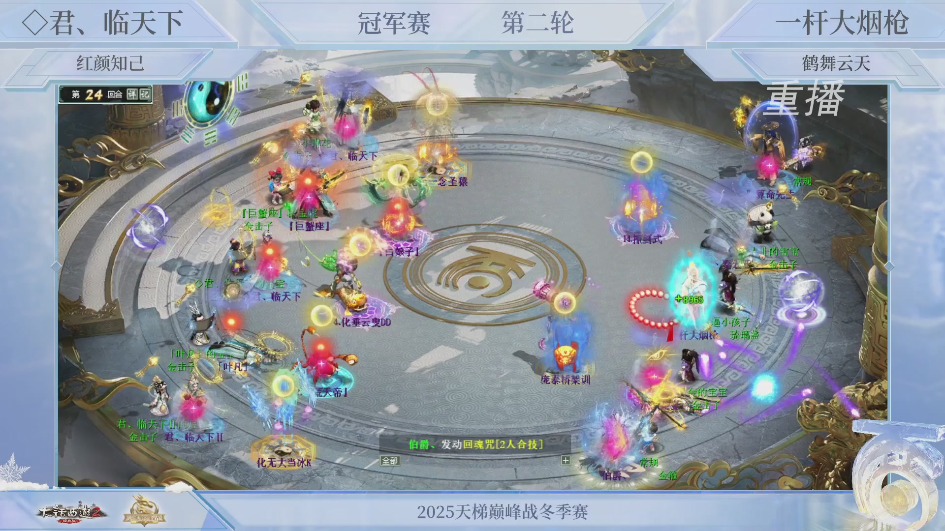 【重播】《大话西游2经典版》天梯巅峰战冬季赛