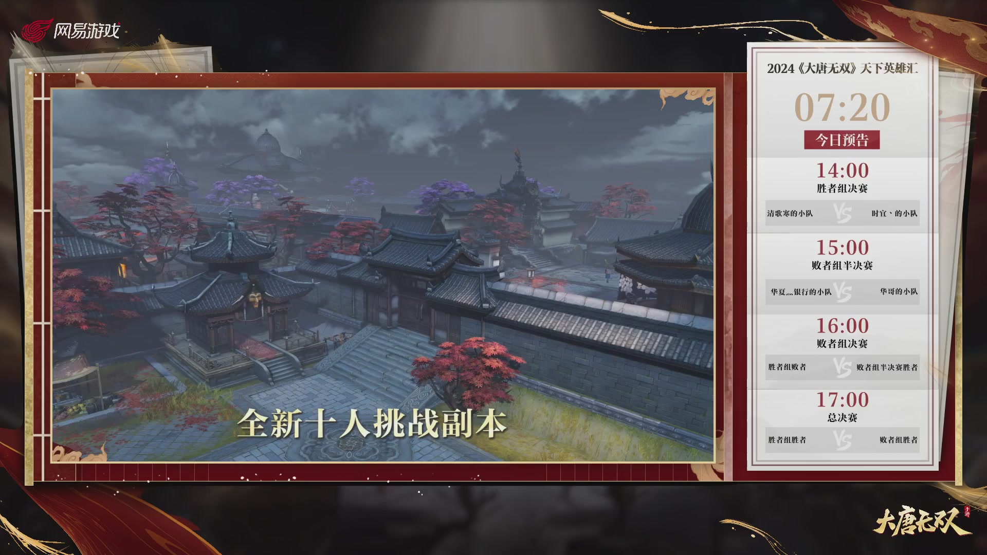 【重播】《大唐无双手游》2024天下英雄汇