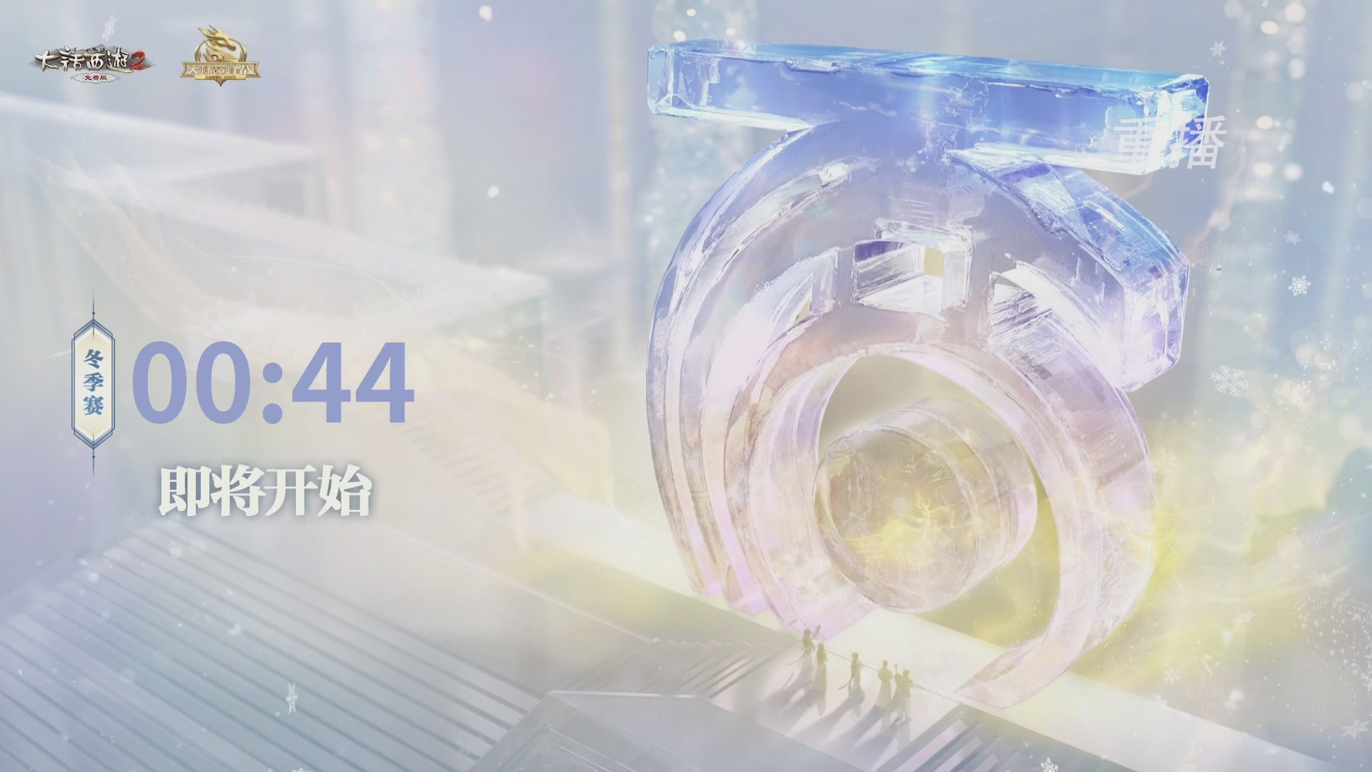 《大话西游2免费版》常规服 2025比武之巅荣耀赛