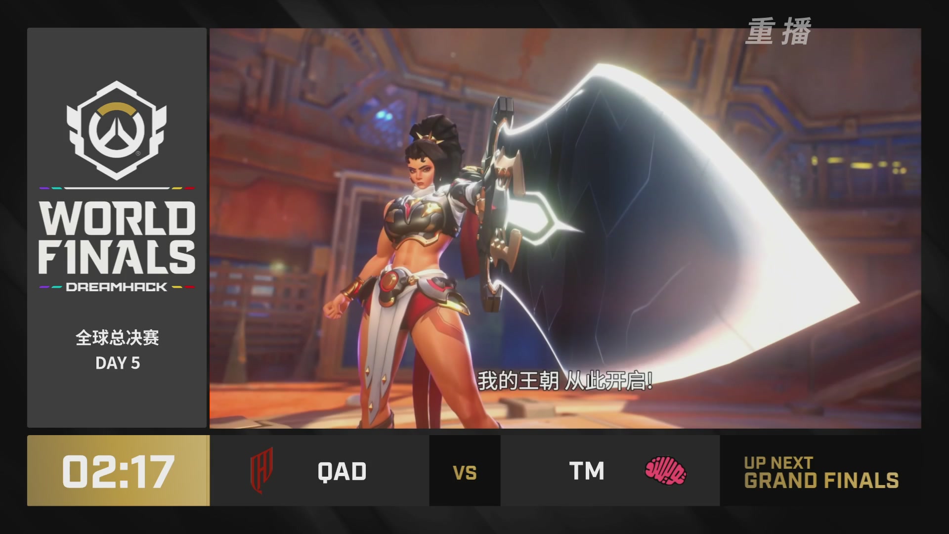 【重播】2025守望先锋全球总决赛 DAY5