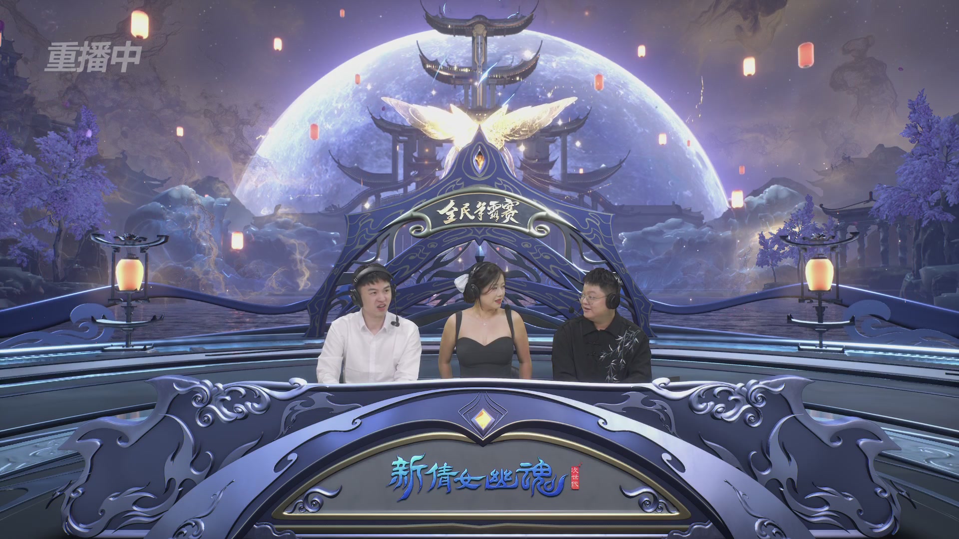 【重播】2025新倩女幽魂全民争霸赛决赛日