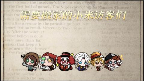 小米庄园搬家助手