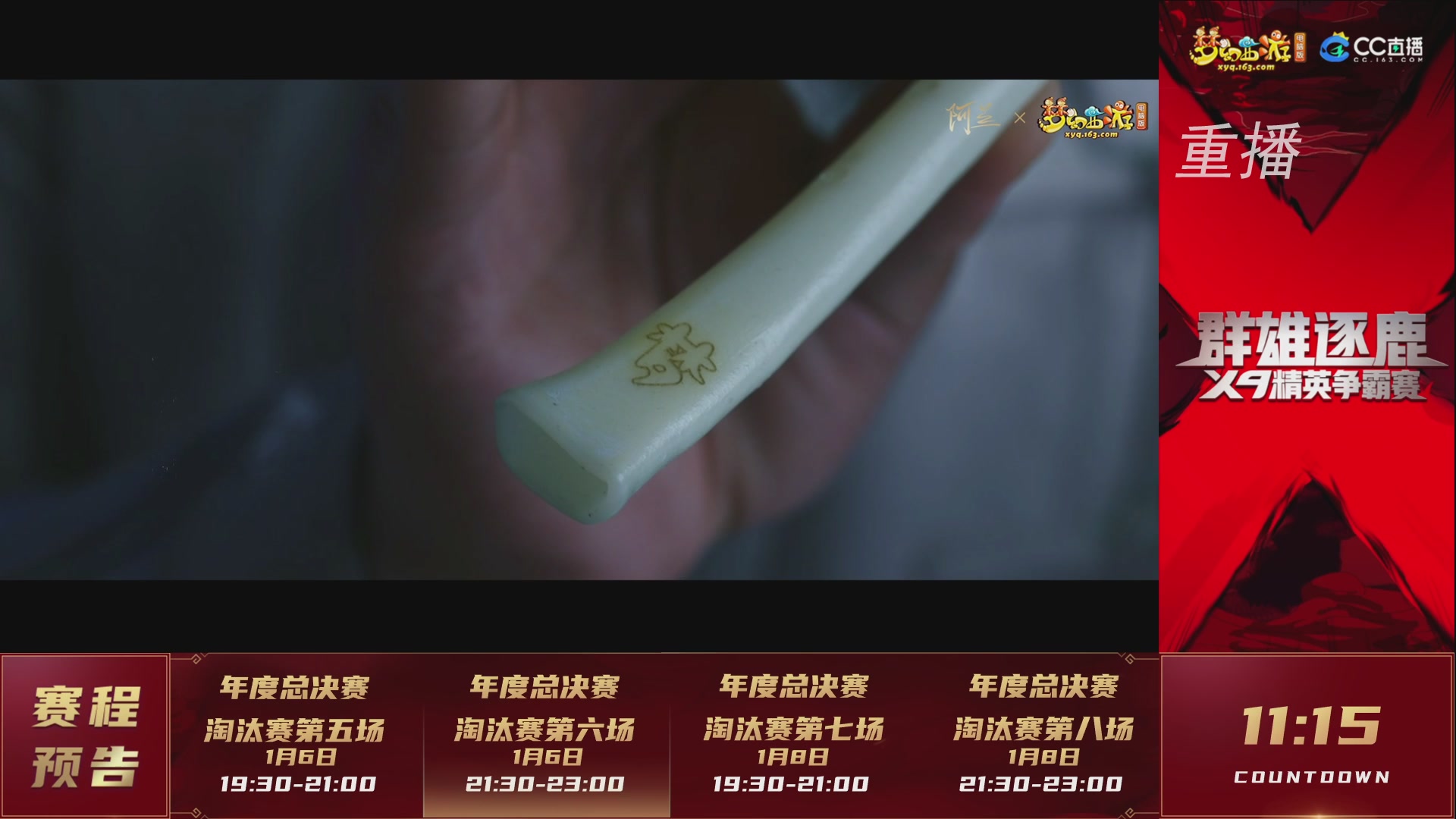 【重播】群雄逐鹿X9年度总决赛-淘汰赛