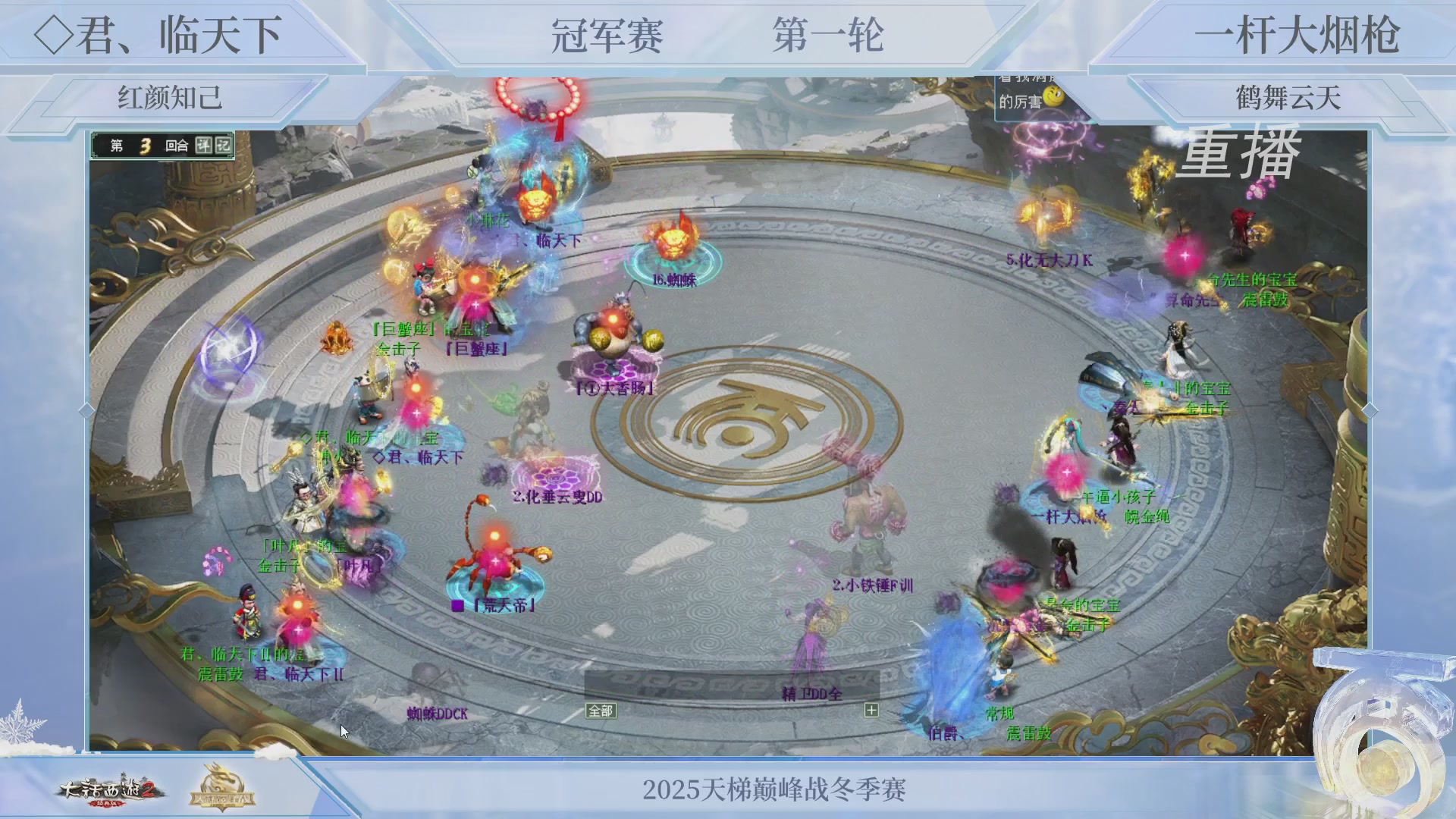 【重播】《大话西游2经典版》天梯巅峰战冬季赛