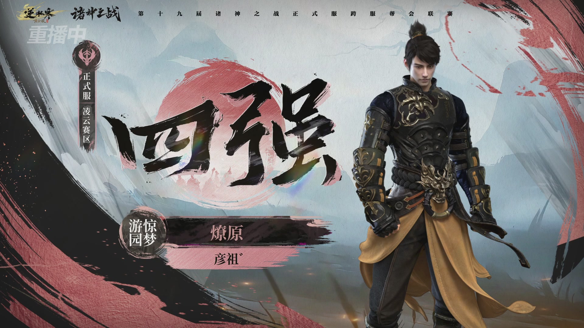 【重播】逆水寒正式服第十九届诸神之战Day3