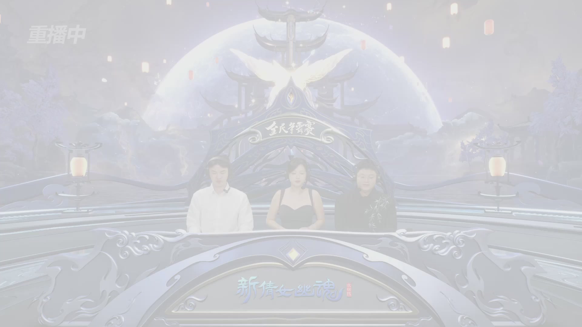 【重播】2025新倩女幽魂全民争霸赛决赛日