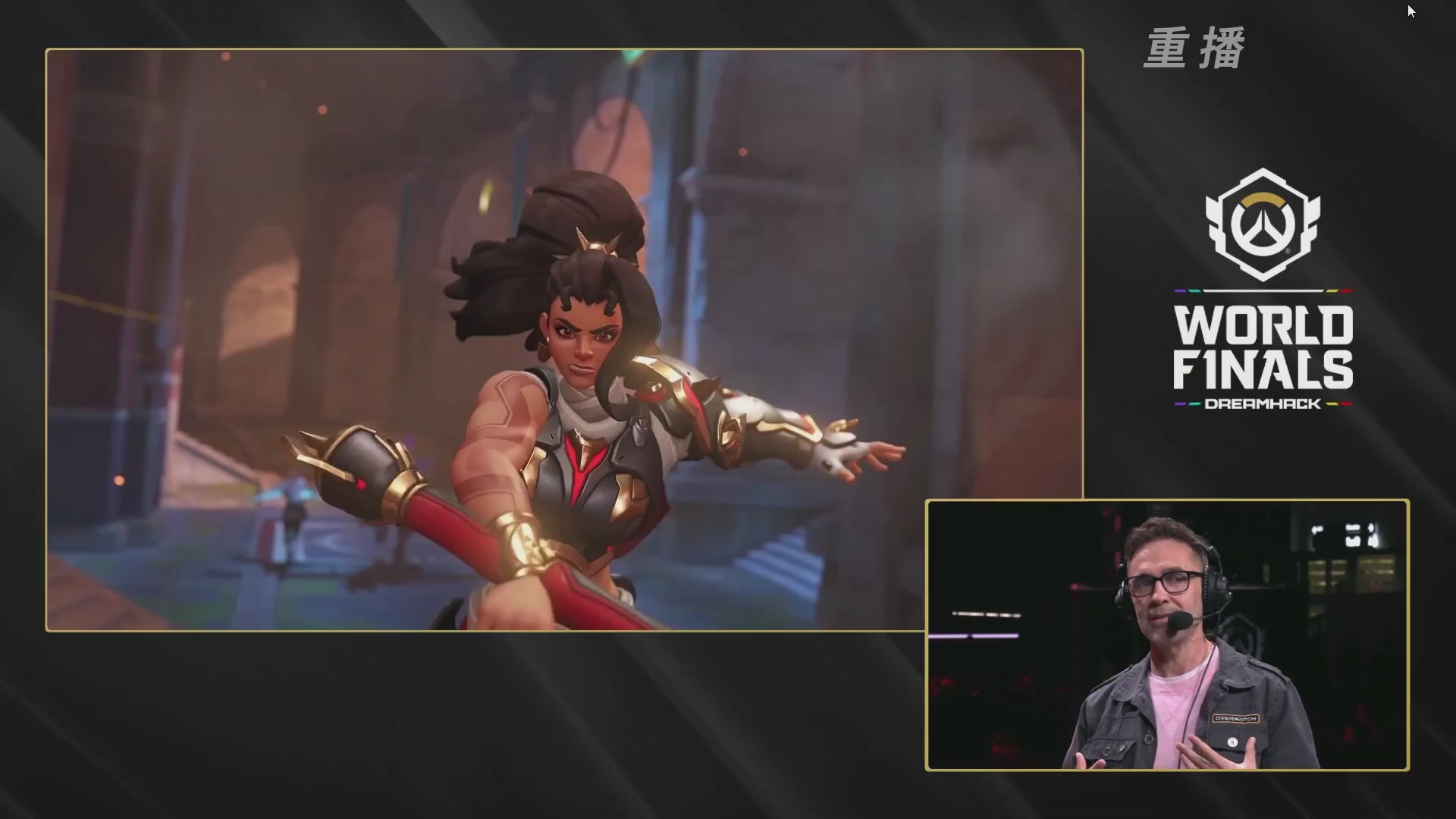 【重播】2025守望先锋全球总决赛 DAY5