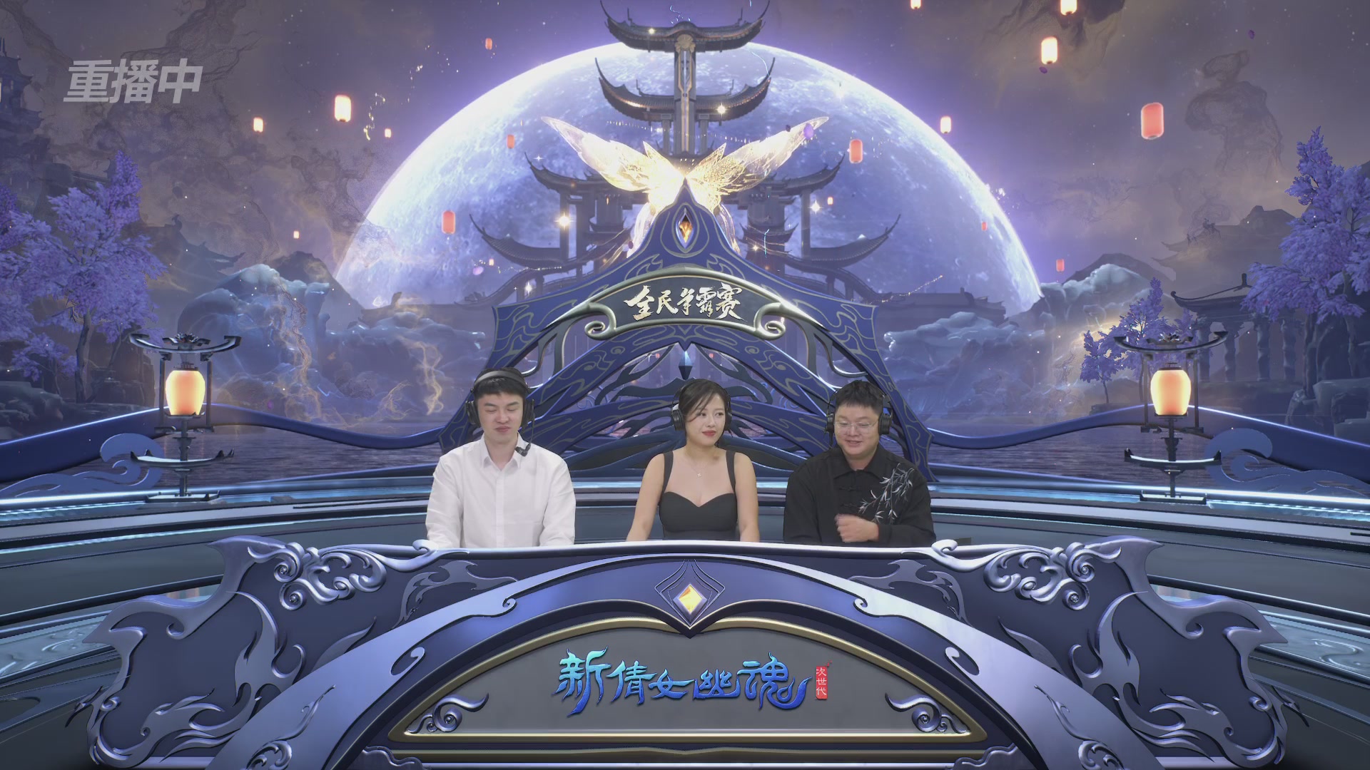 【重播】2025新倩女幽魂全民争霸赛决赛日