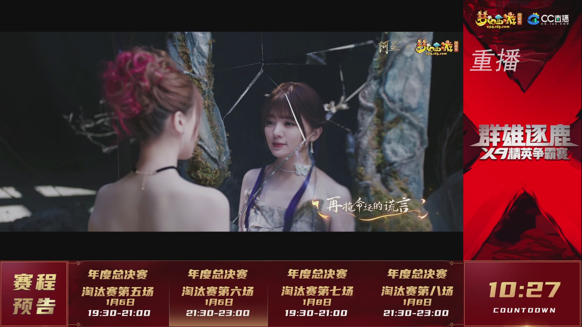 【重播】群雄逐鹿X9年度总决赛-淘汰赛