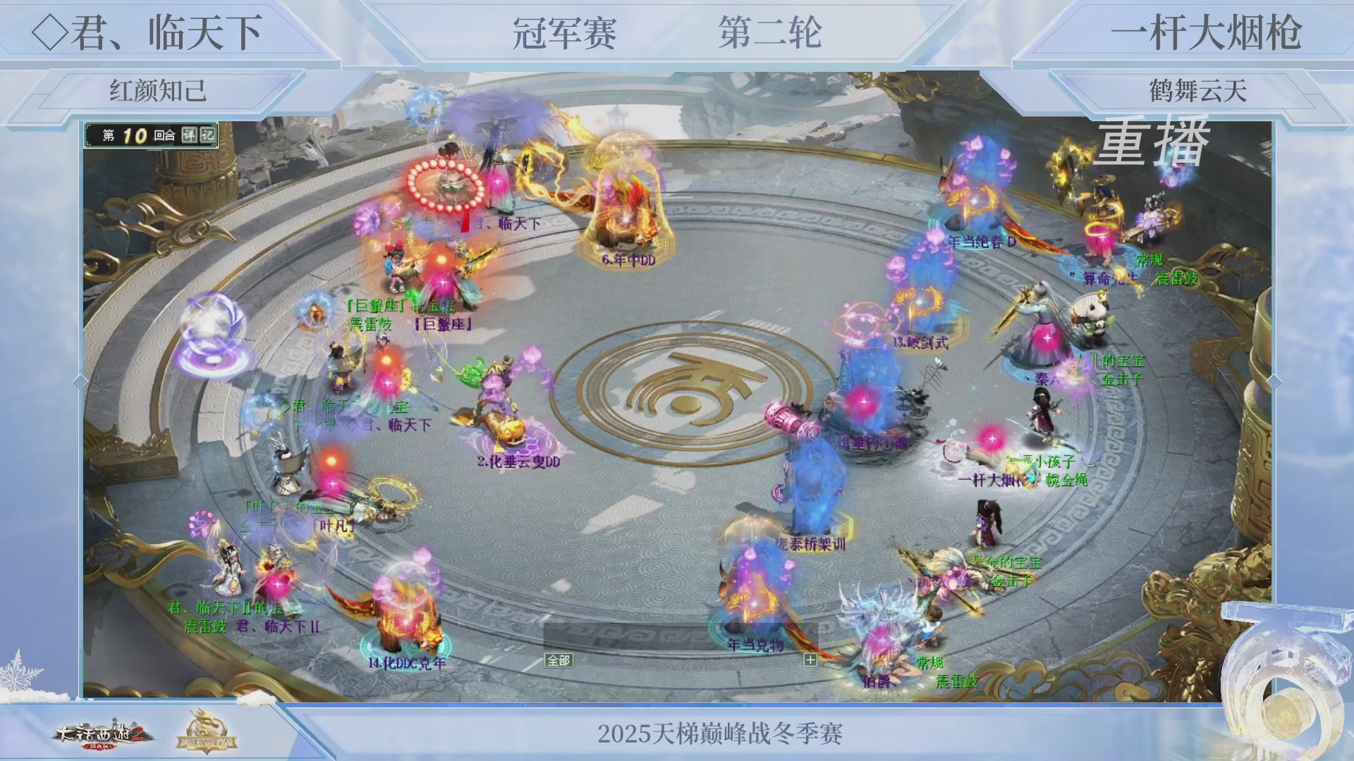 【重播】《大话西游2经典版》天梯巅峰战冬季赛