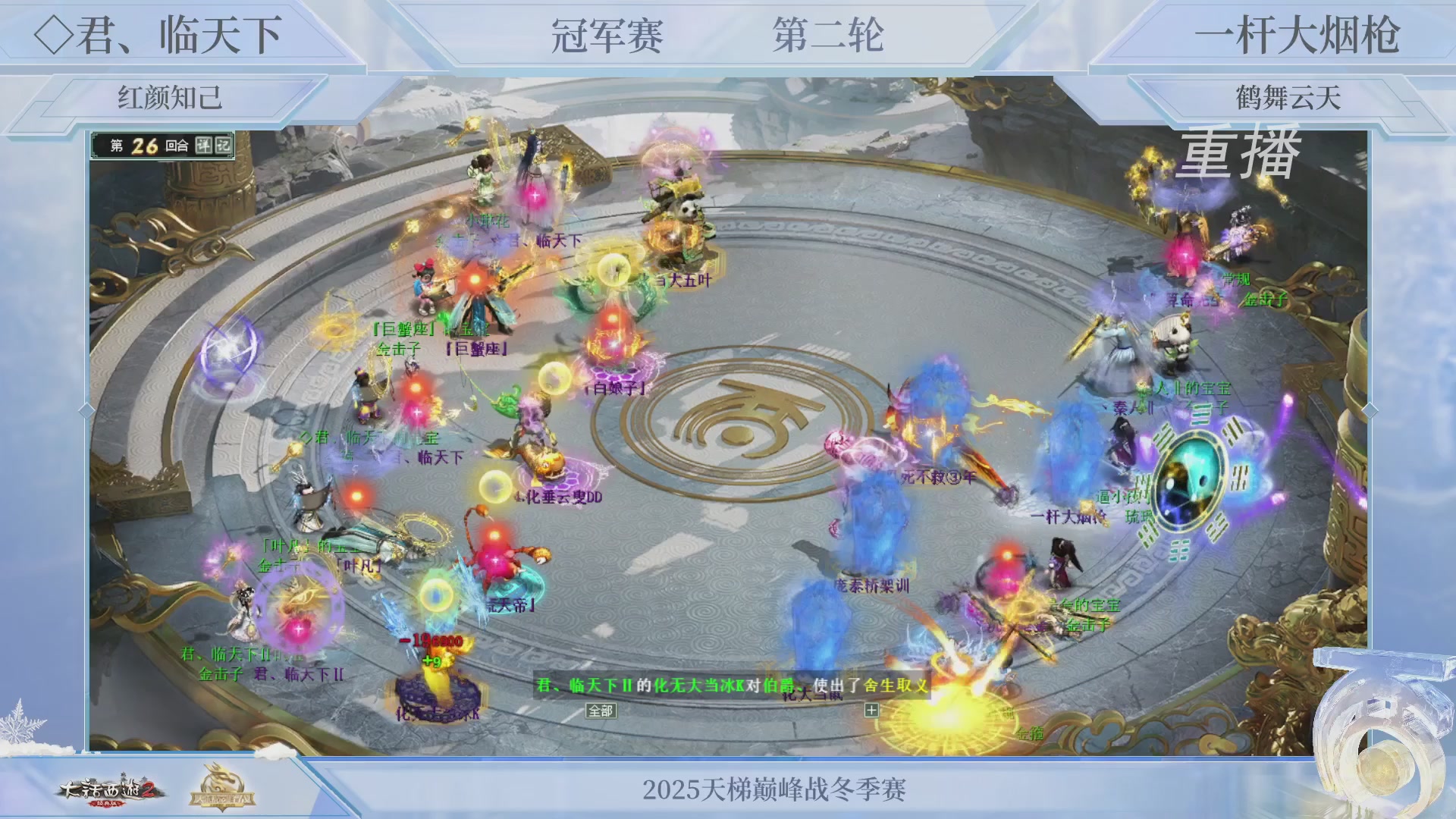 【重播】《大话西游2经典版》天梯巅峰战冬季赛