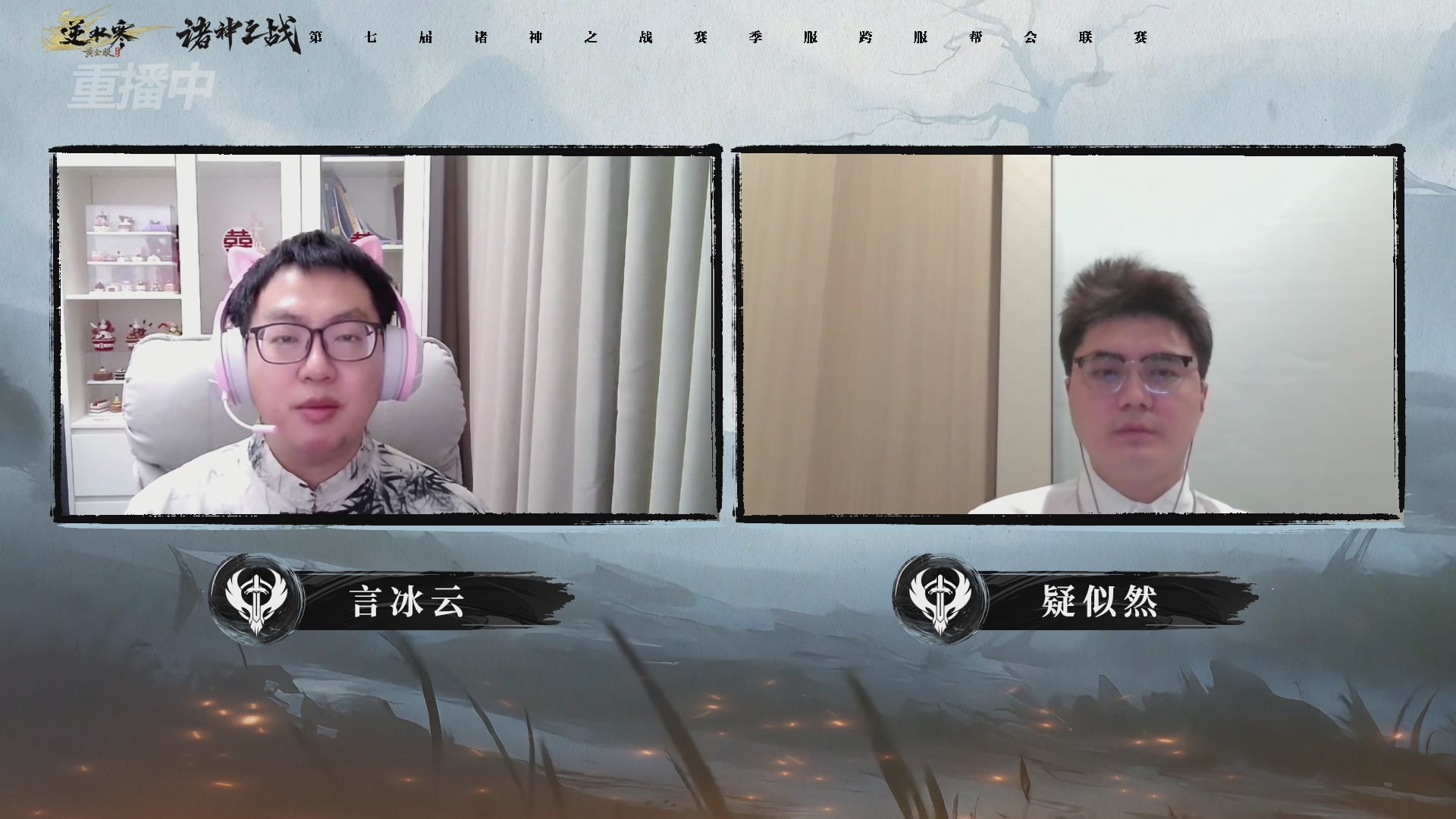 【重播】逆水寒赛季服第七届诸神之战Day3