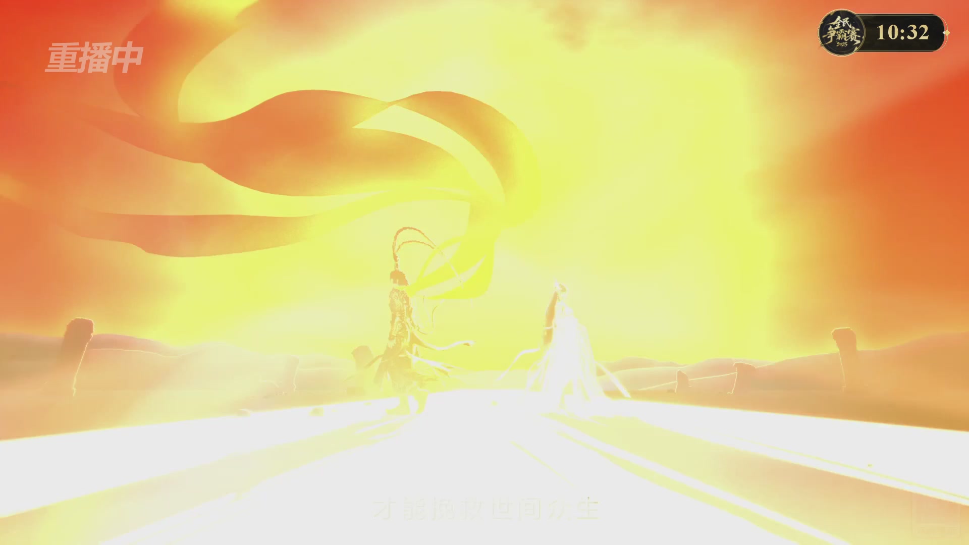 【重播】2025新倩女幽魂全民争霸赛决赛日