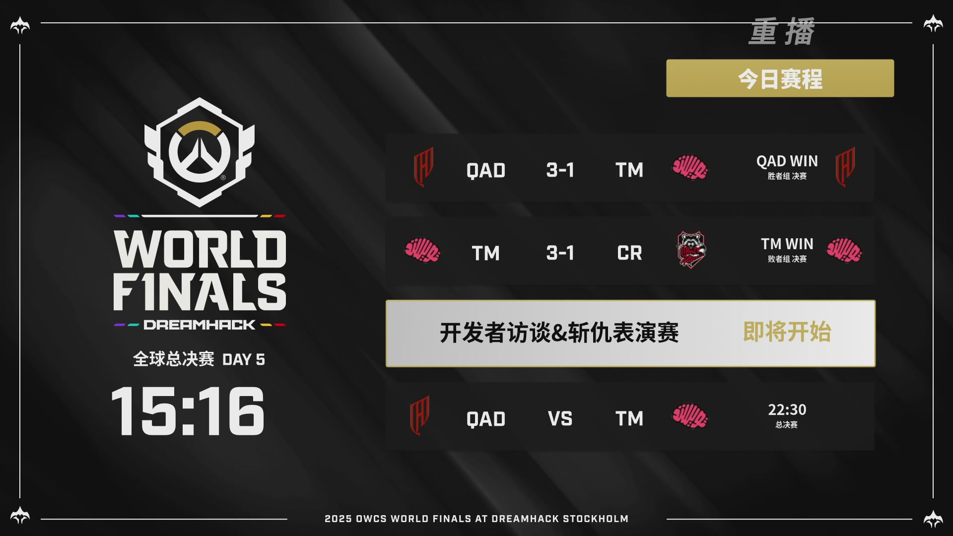 【重播】2025守望先锋全球总决赛 DAY5