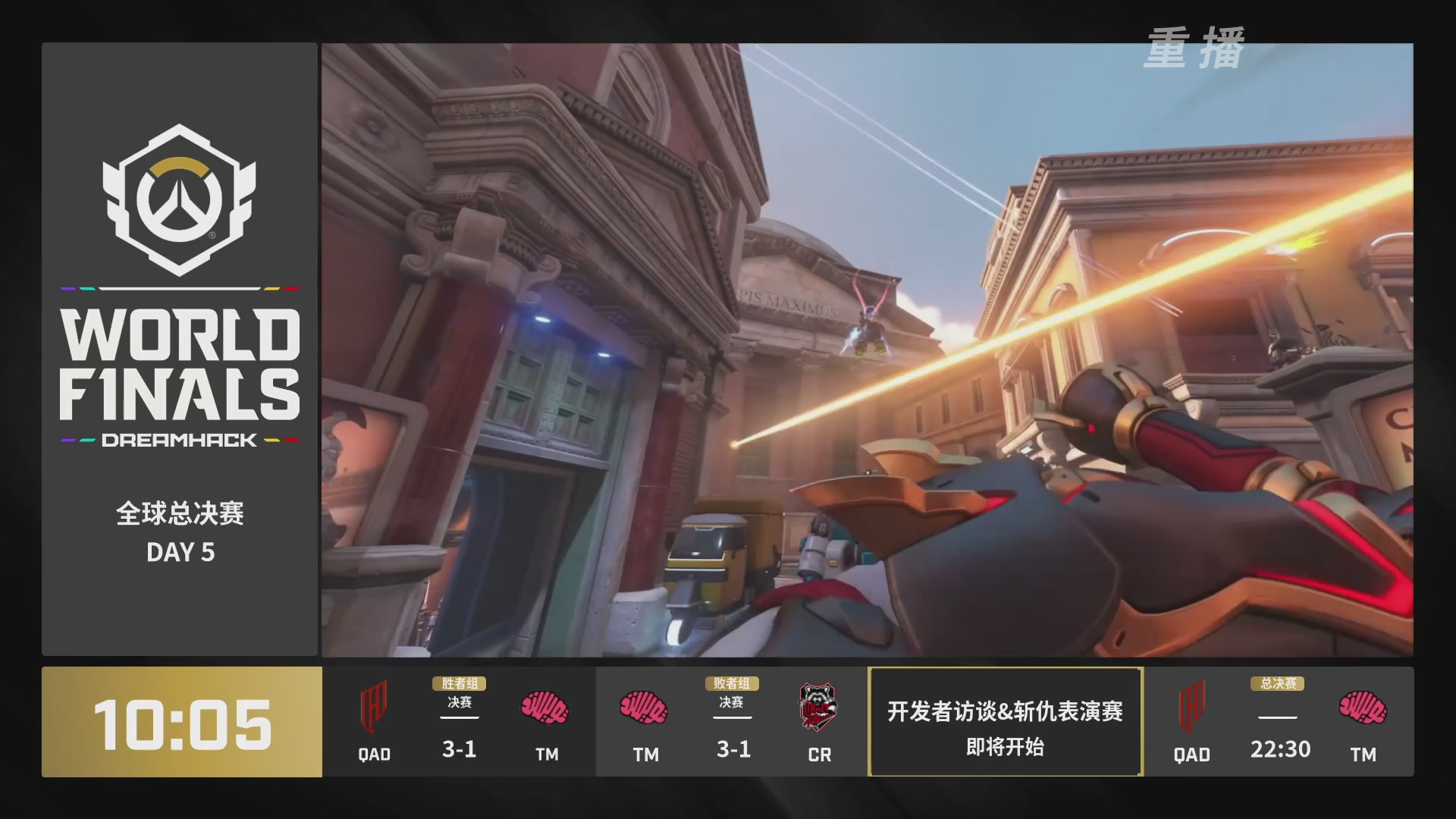 【重播】2025守望先锋全球总决赛 DAY5